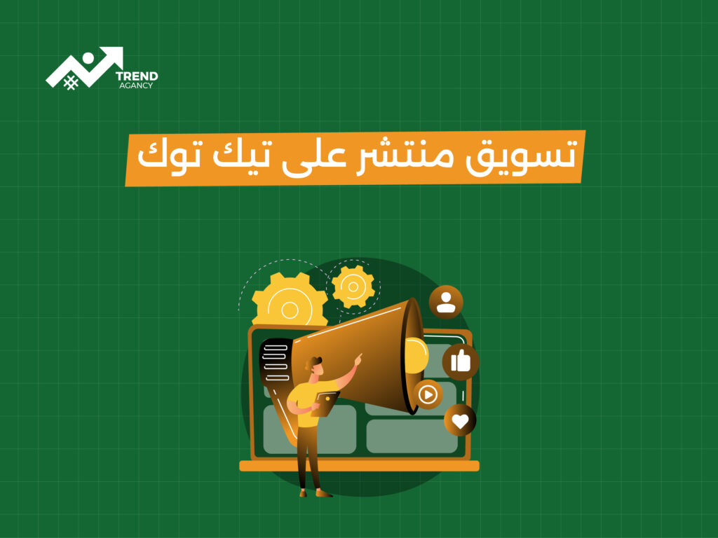 أسرار التسويق المنتشر على تيك توك: كيف تصل إلى جمهور أوسع؟