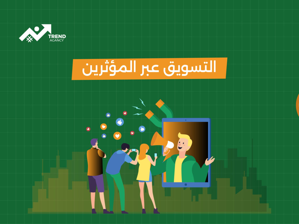 كيفية اختيار المؤثرين المناسبين لحملاتك التسويقية