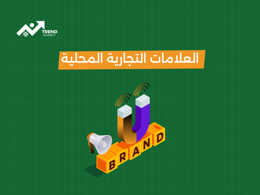 كيف تعزز العلامات التجارية المحلية وجودها على الإنترنت؟