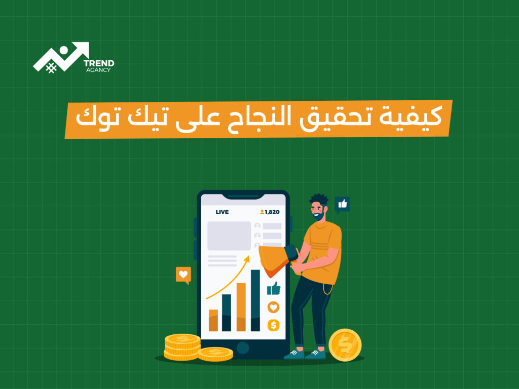 نصائح لتحقيق النجاح على تيك توك: دليل شامل للمبتدئين