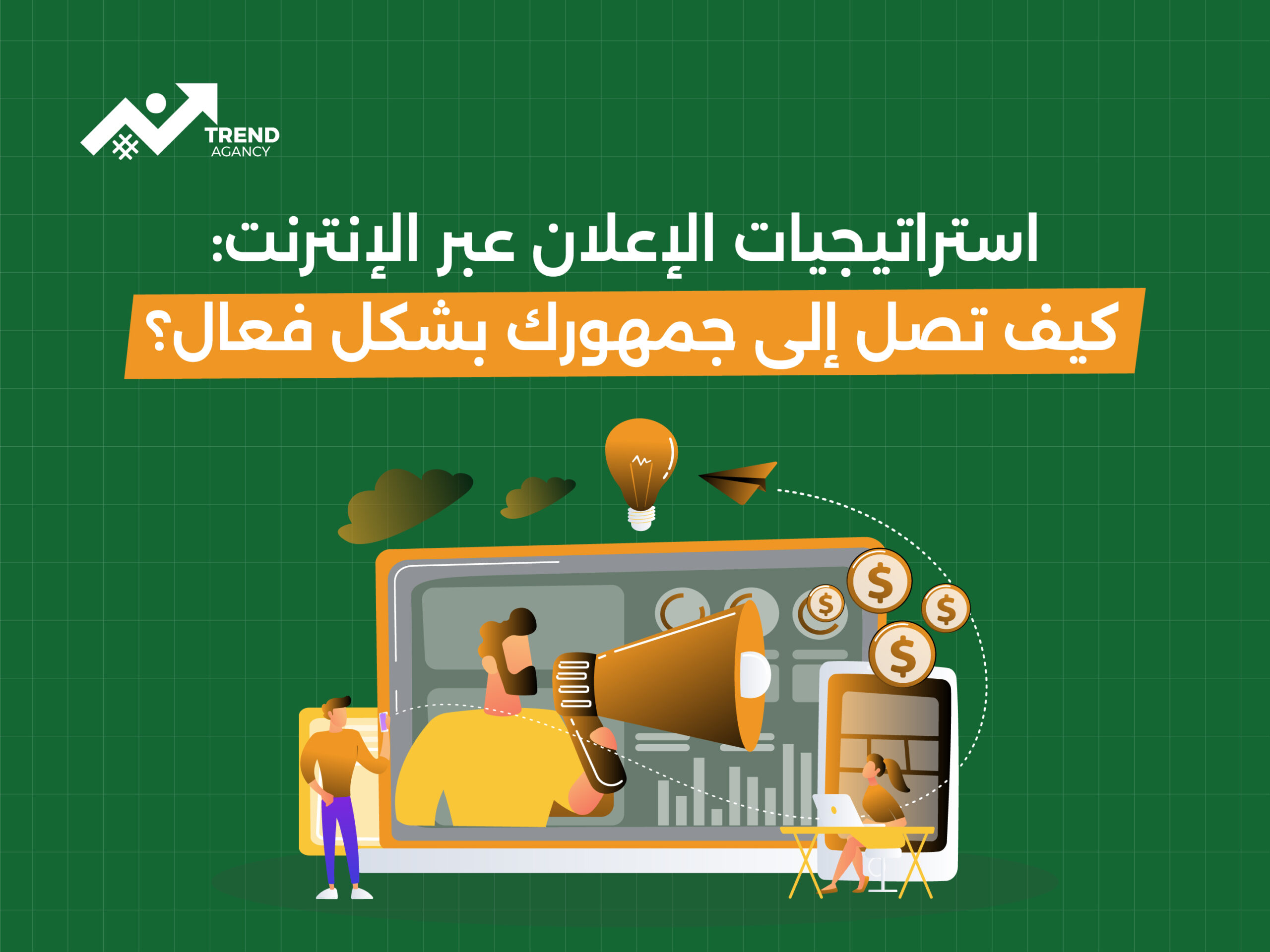 استراتيجيات الإعلان عبر الإنترنت: كيف تصل إلى جمهورك بشكل فعال؟