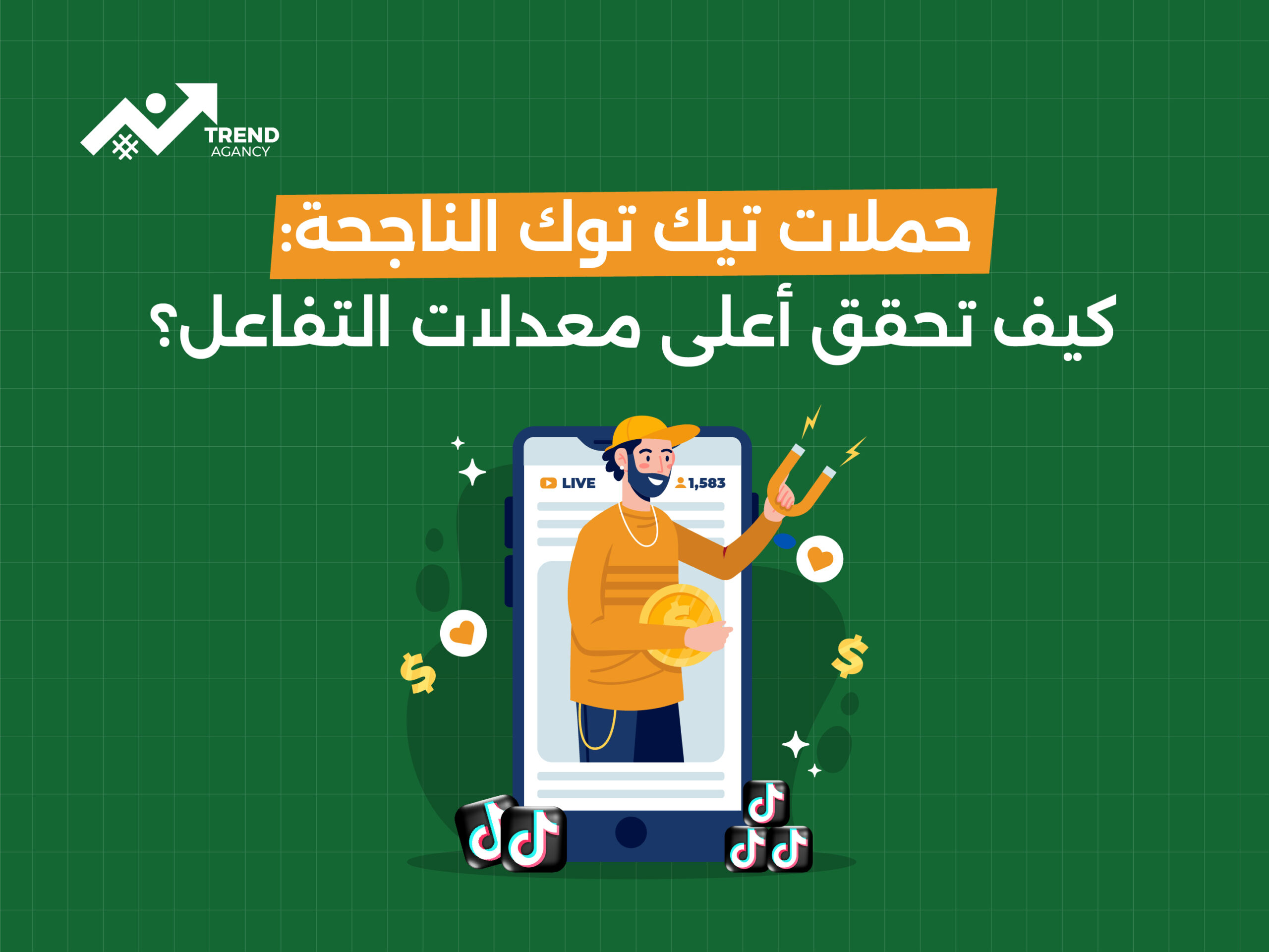 حملات تيك توك الناجحة: كيف تحقق أعلى معدلات التفاعل؟