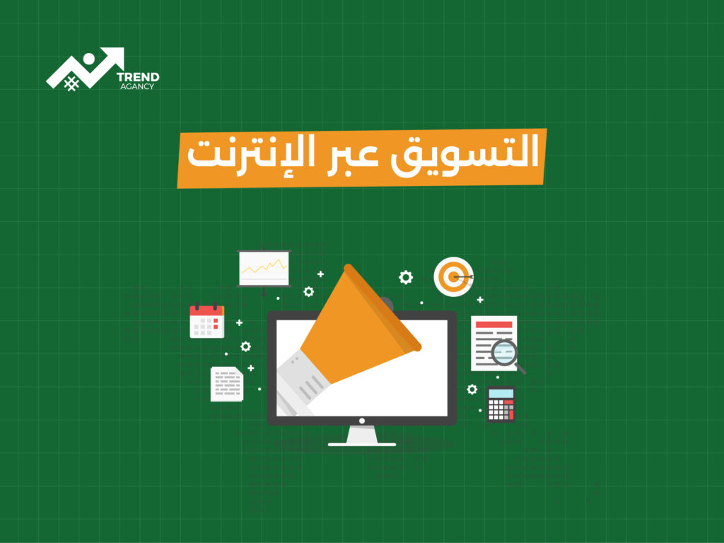 التسويق عبر الإنترنت: كيف تبدأ حملات تسويقية ناجحة؟