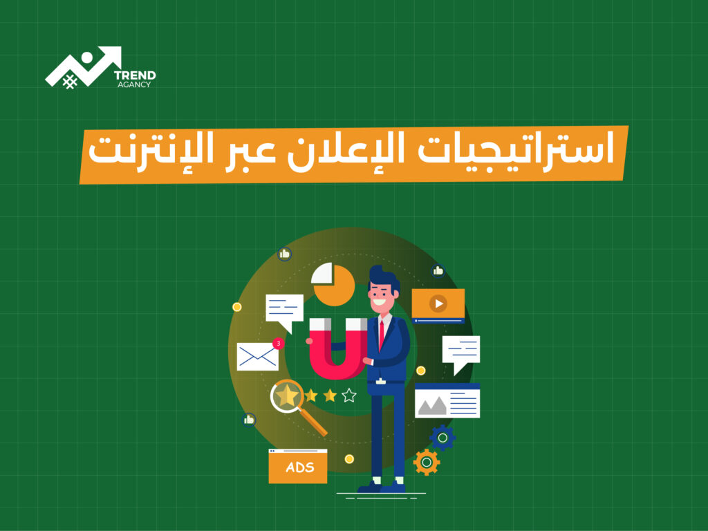 استراتيجيات الإعلان عبر الإنترنت: كيف تصل إلى جمهورك بشكل فعال؟