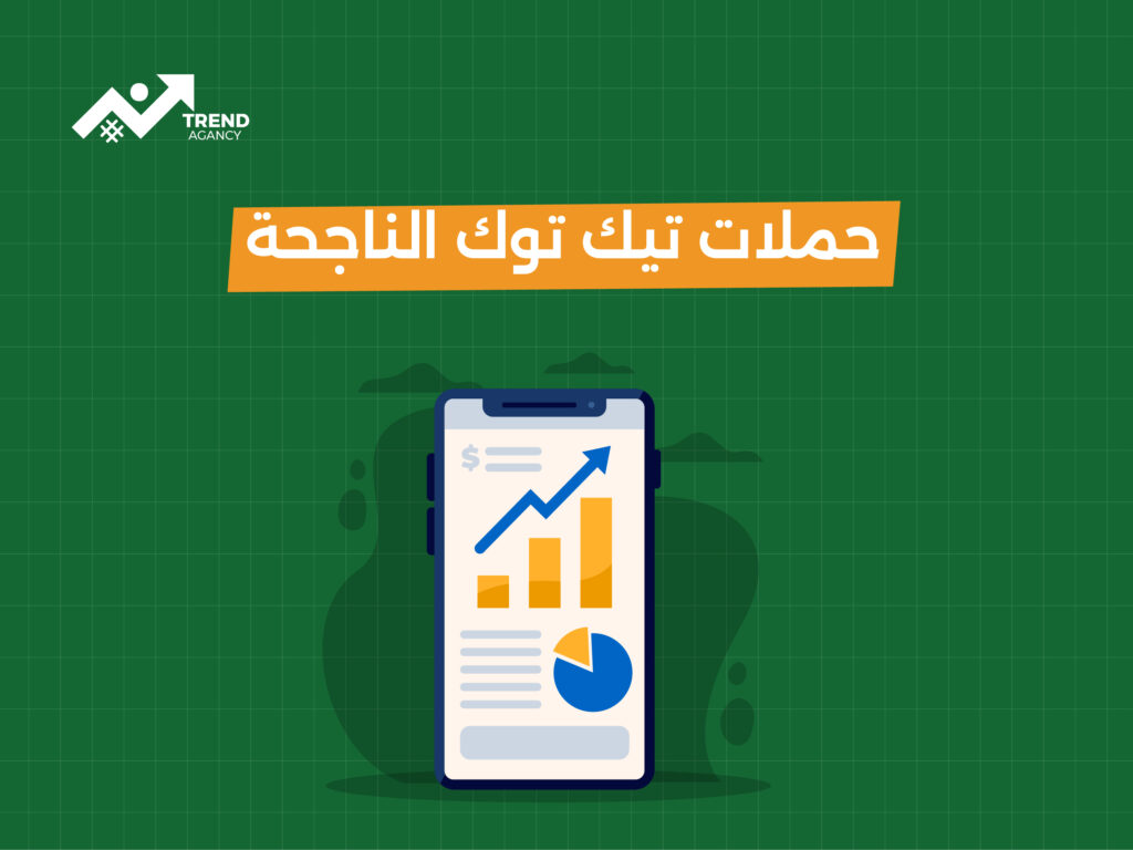 حملات تيك توك الناجحة: كيف تحقق أعلى معدلات التفاعل؟