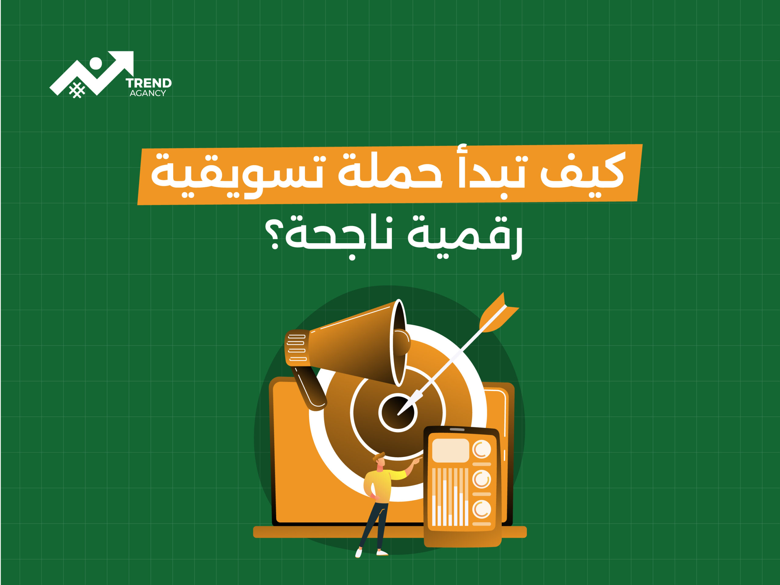 كيف تبدأ حملة تسويقية رقمية ناجحة؟