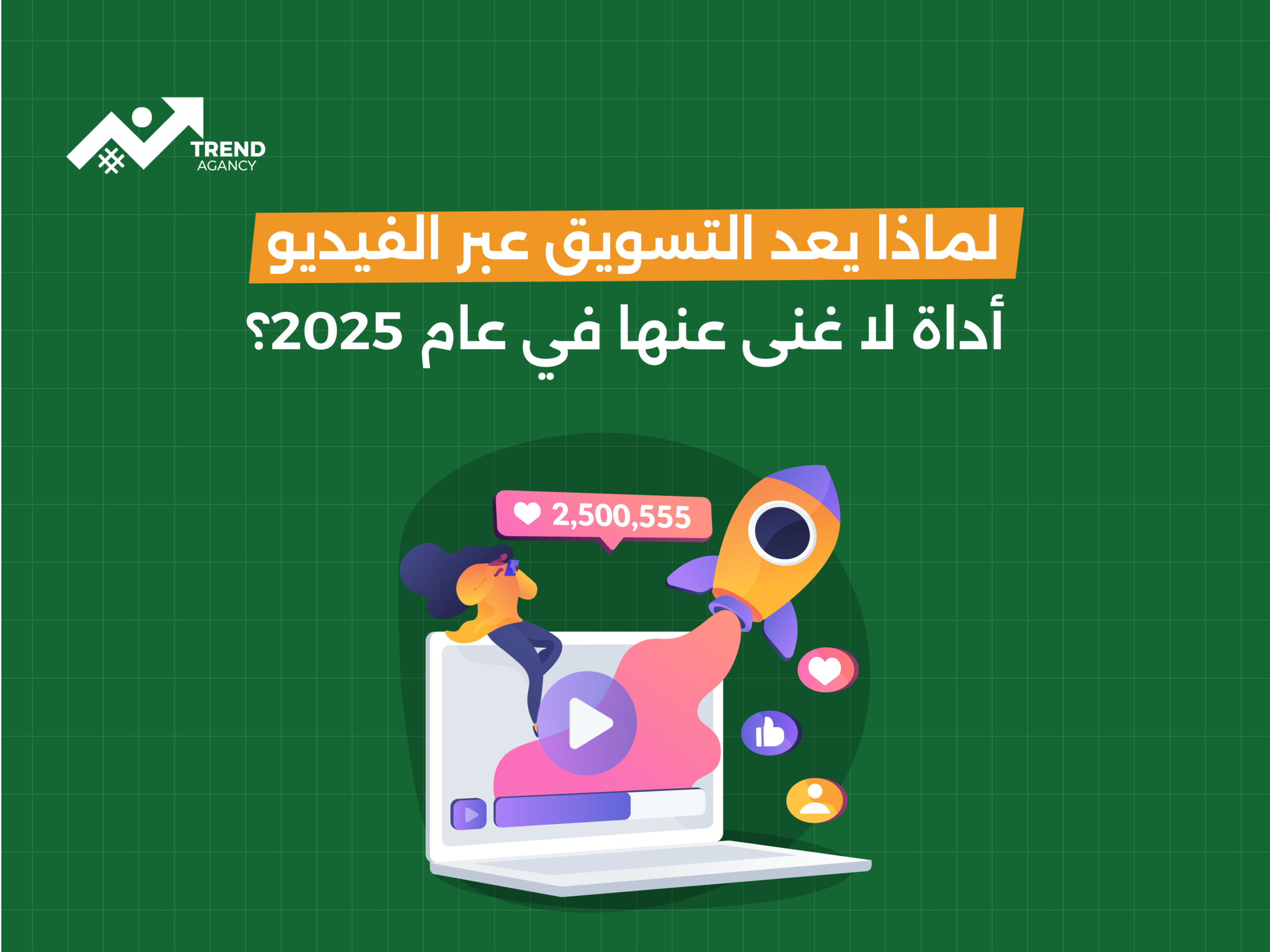 لماذا يعد التسويق عبر الفيديو أداة لا غنى عنها في عام 2025؟