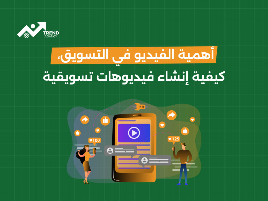لماذا يعد التسويق عبر الفيديو أداة لا غنى عنها في عام 2025؟