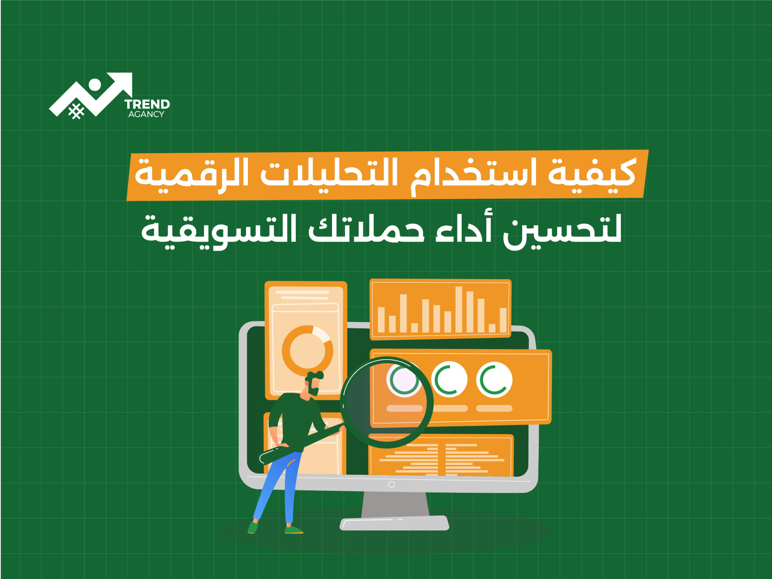 كيفية استخدام التحليلات الرقمية لتحسين أداء الحملات التسويقية