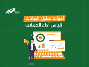 أدوات تحليل البيانات، فياس أداء الحملات