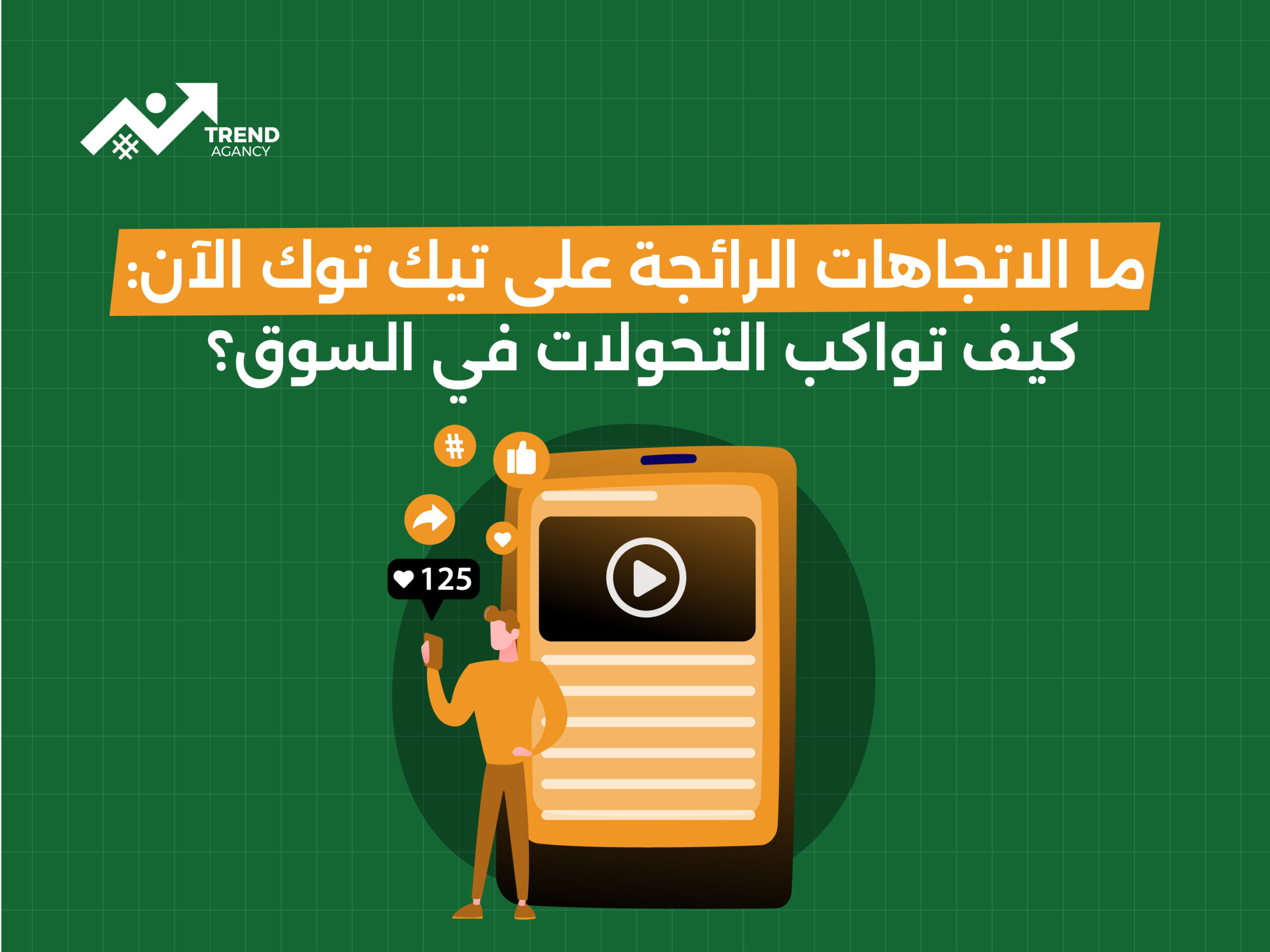 ما الاتجاهات الرائجة على تيك توك الآن: كيف تواكب التحولات في السوق؟