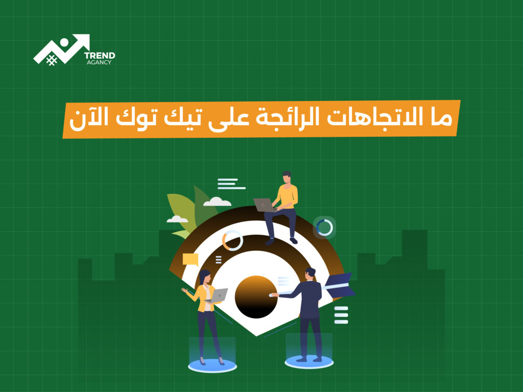 ما الاتجاهات الرائجة على تيك توك الآن: كيف تواكب التحولات في السوق؟
