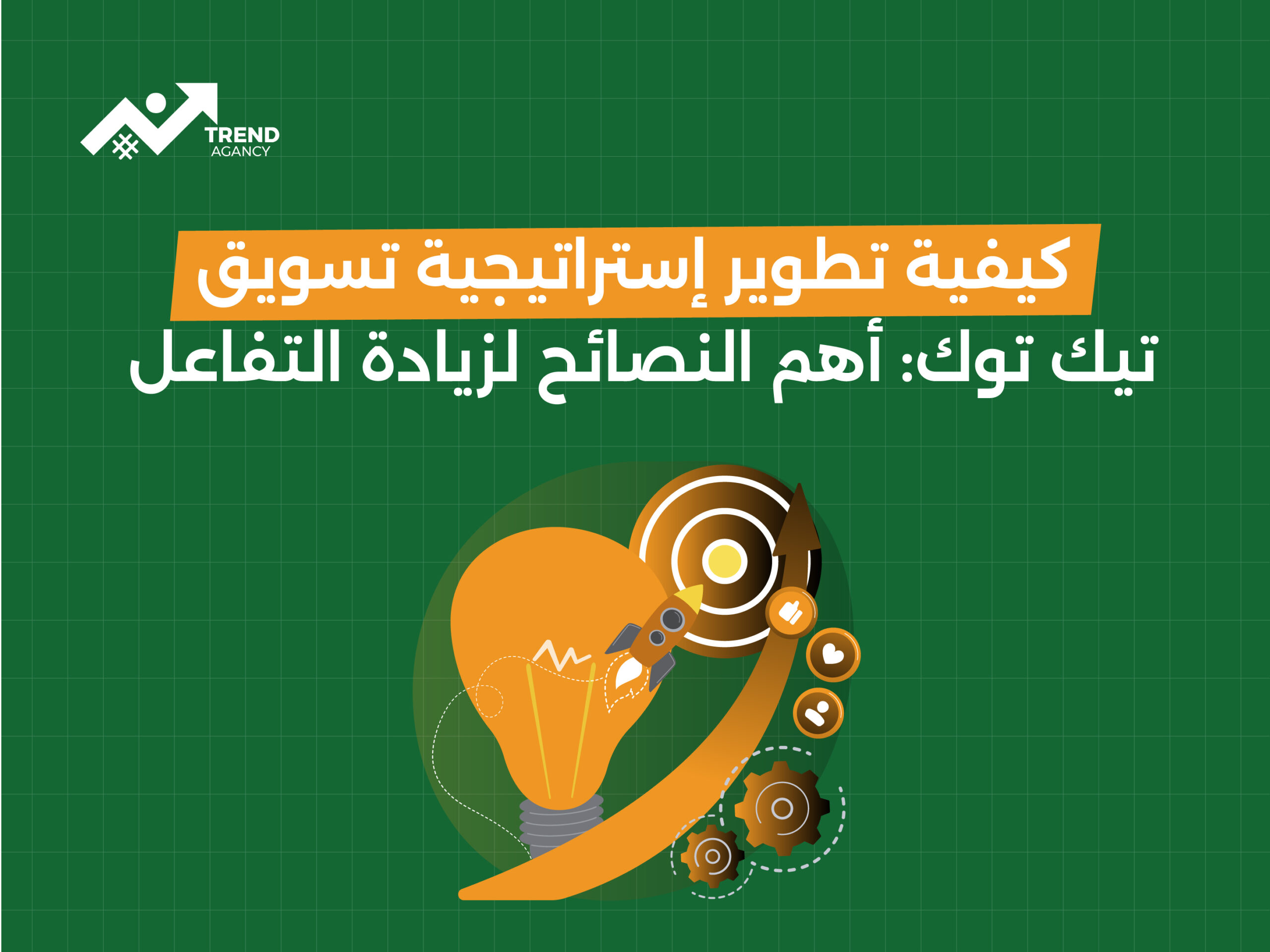 كيفية تطوير إستراتيجية تسويق تيك توك: أهم النصائح لزيادة التفاعل