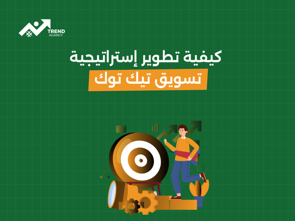 كيفية تطوير إستراتيجية تسويق تيك توك: أهم النصائح لزيادة التفاعل