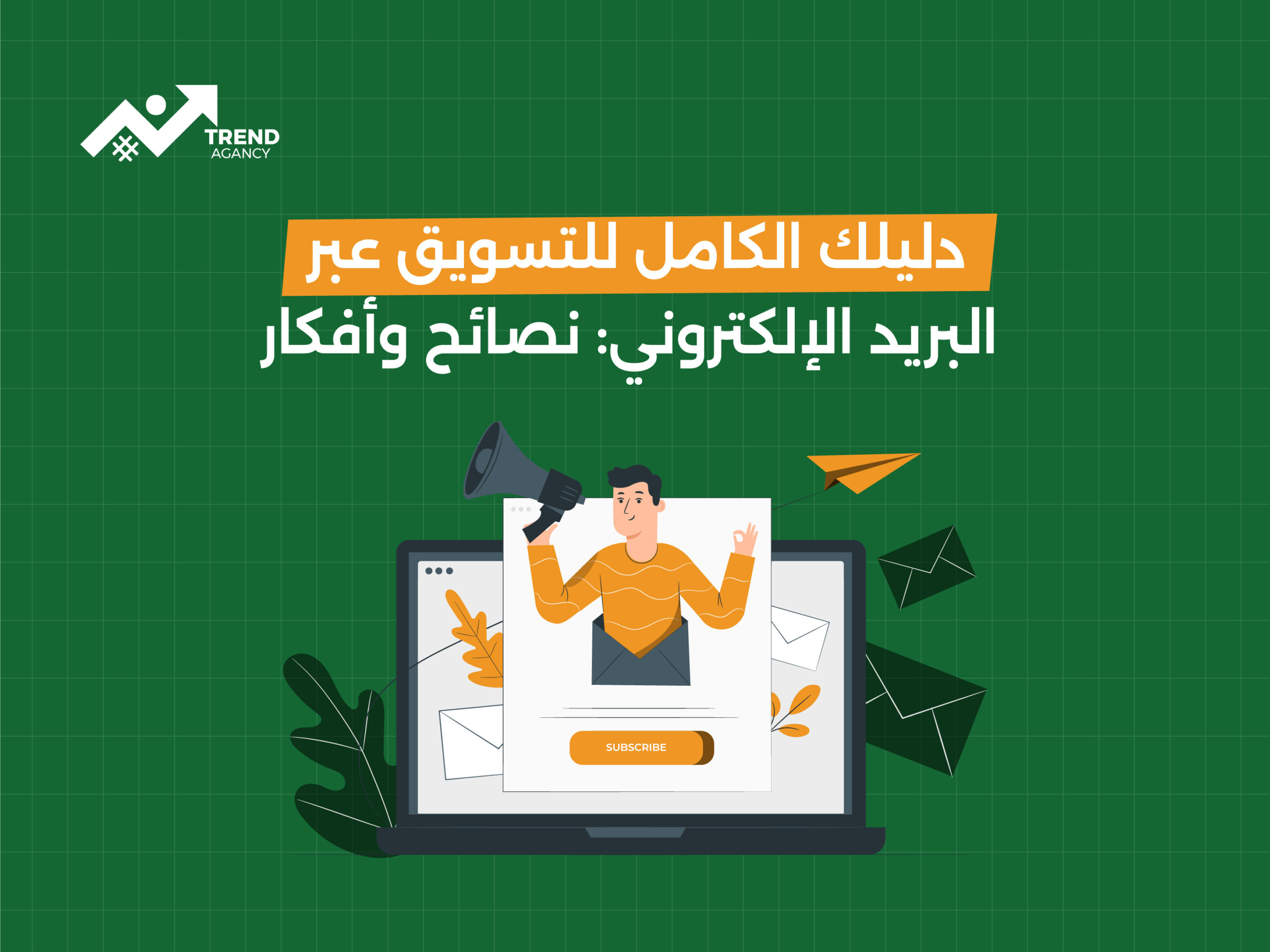 دليلك الكامل للتسويق عبر البريد الإلكتروني