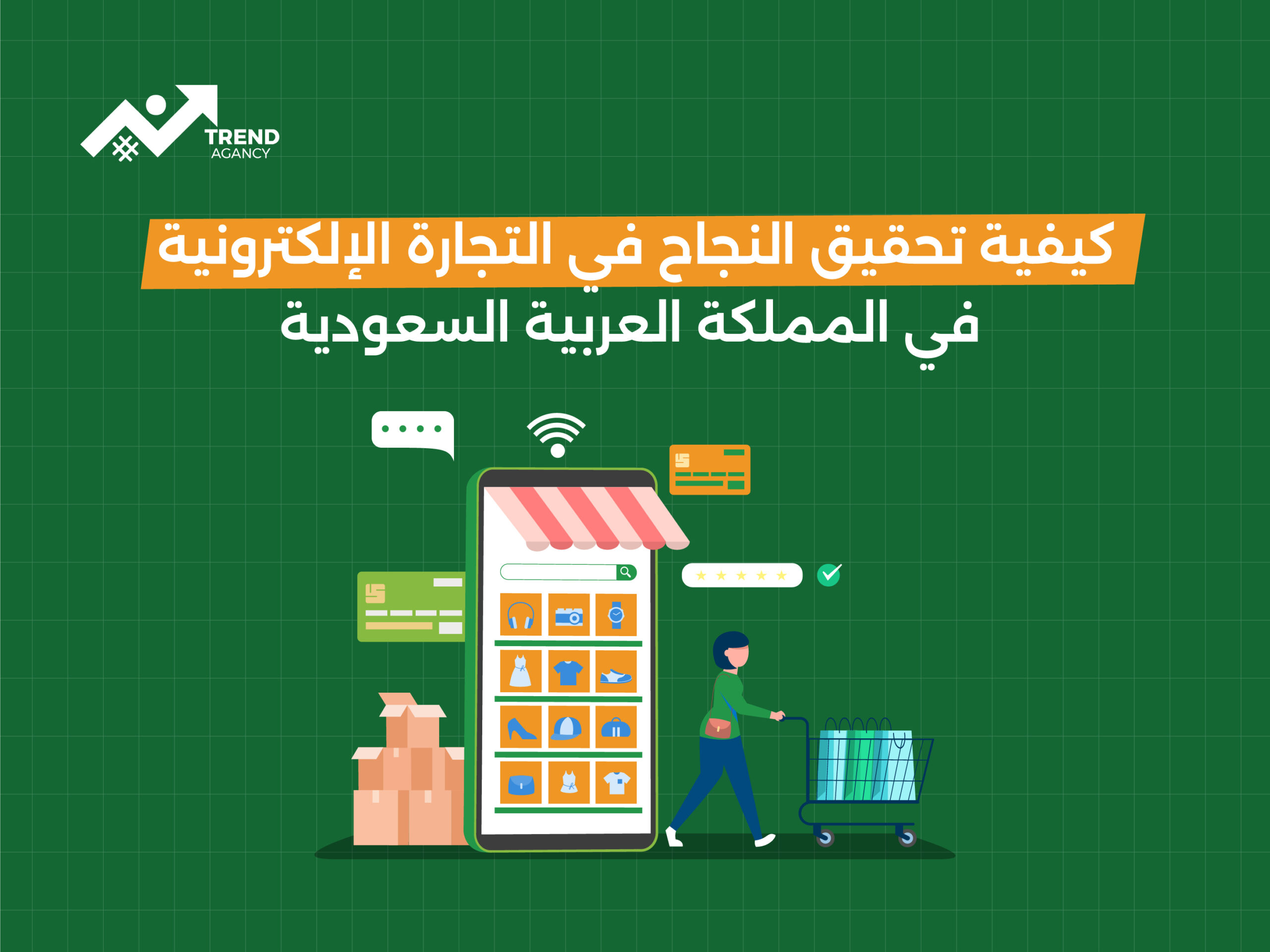 كيفية تحقيق النجاح في التجارة الإلكترونية في السعودية
