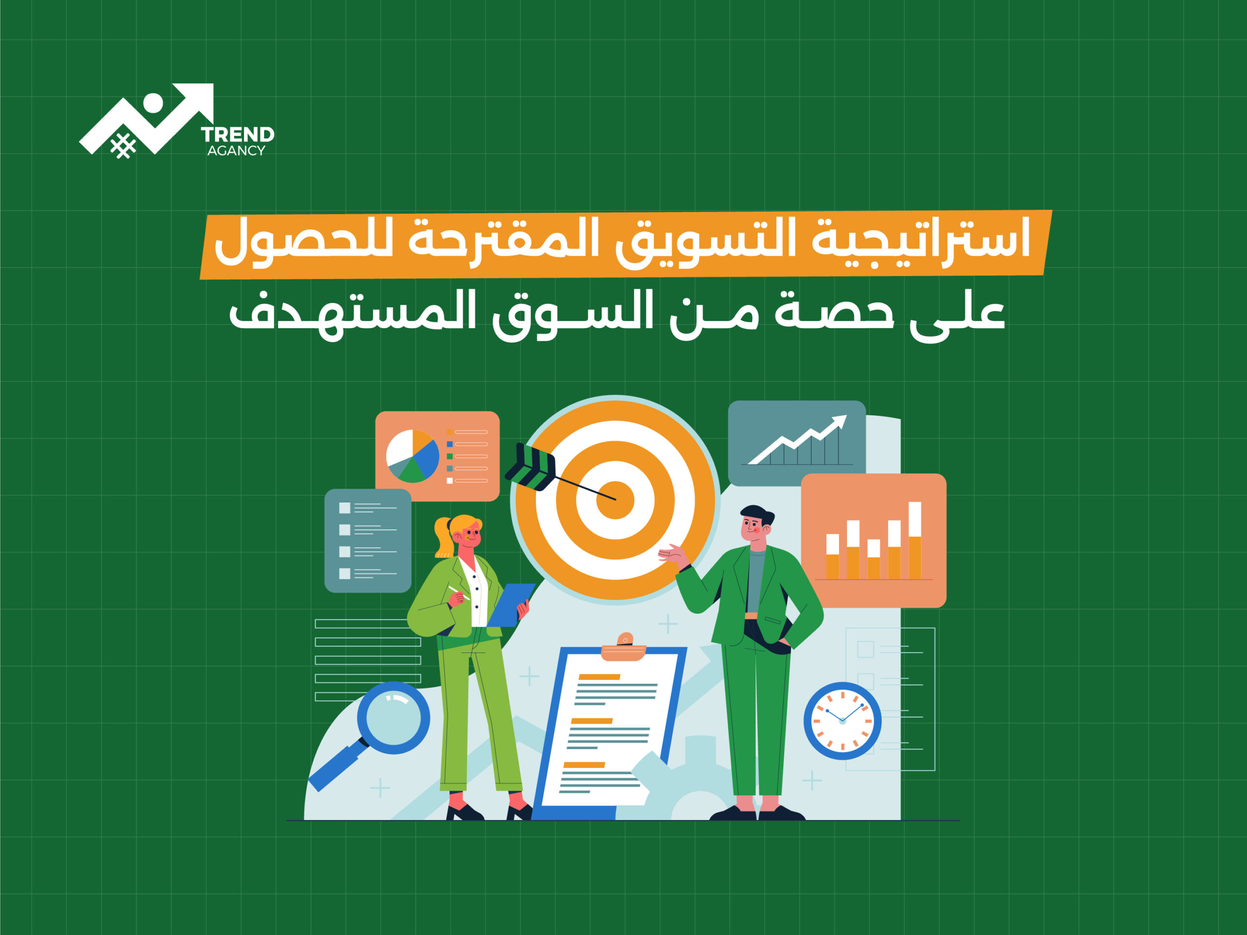 استراتيجية التسويق المقترحة للحصول على حصة من السوق المستهدف