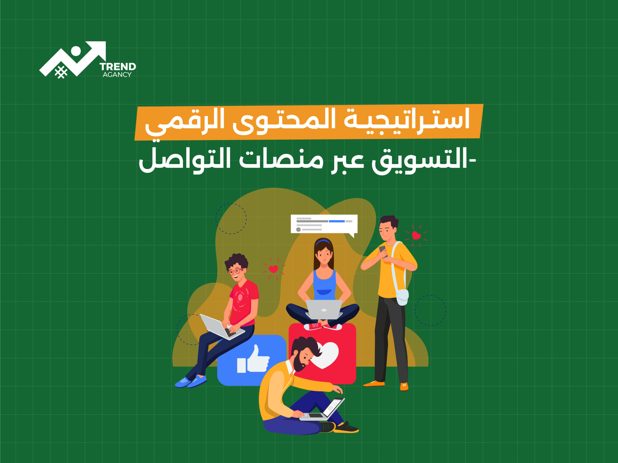 خدمة إدارة حسابات التواصل الاجتماعي للشركات السعودية