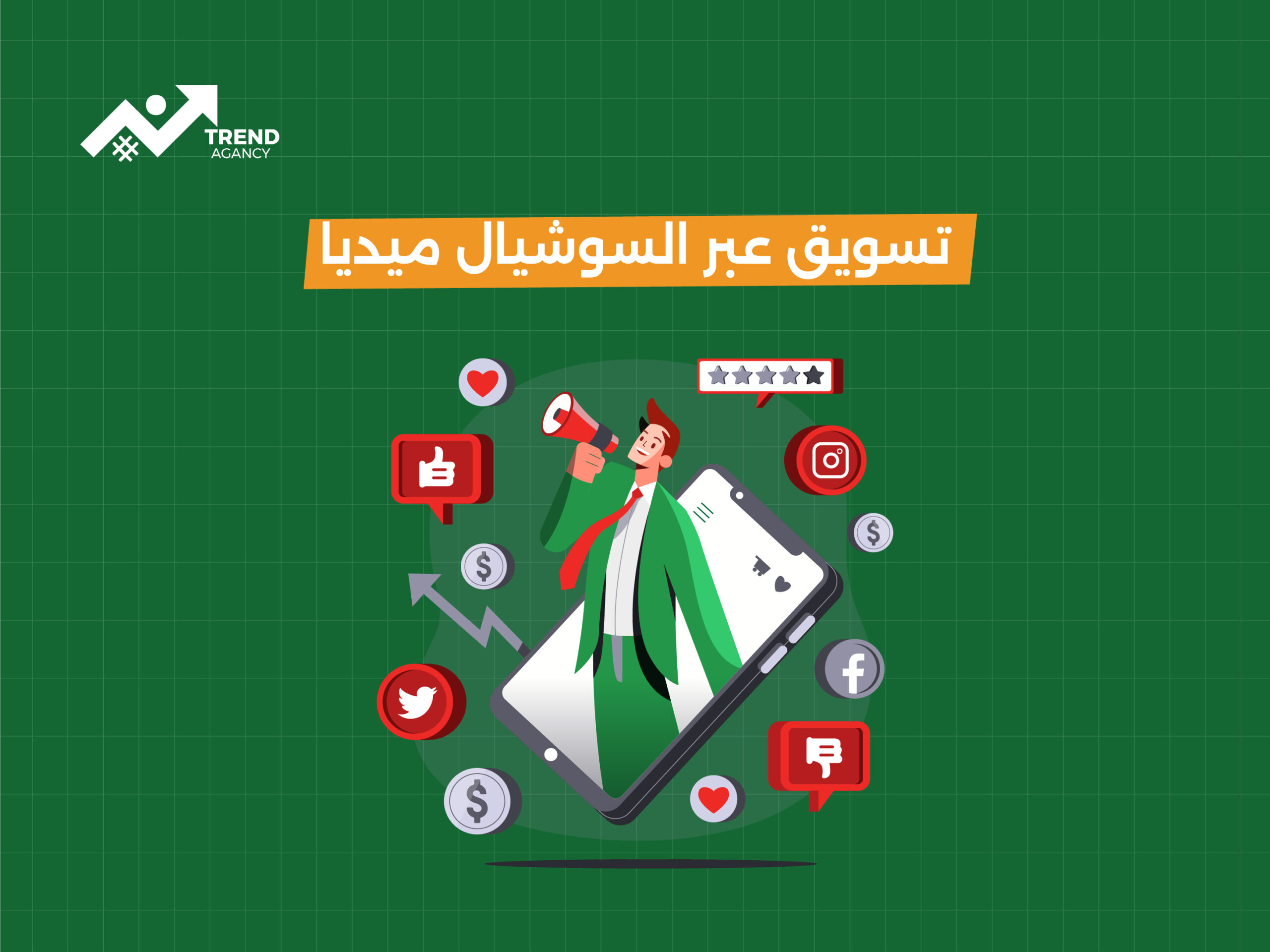 تسويق عبر السوشيال ميديا – كيف تضاعف مبيعاتك بخطوات بسيطة؟