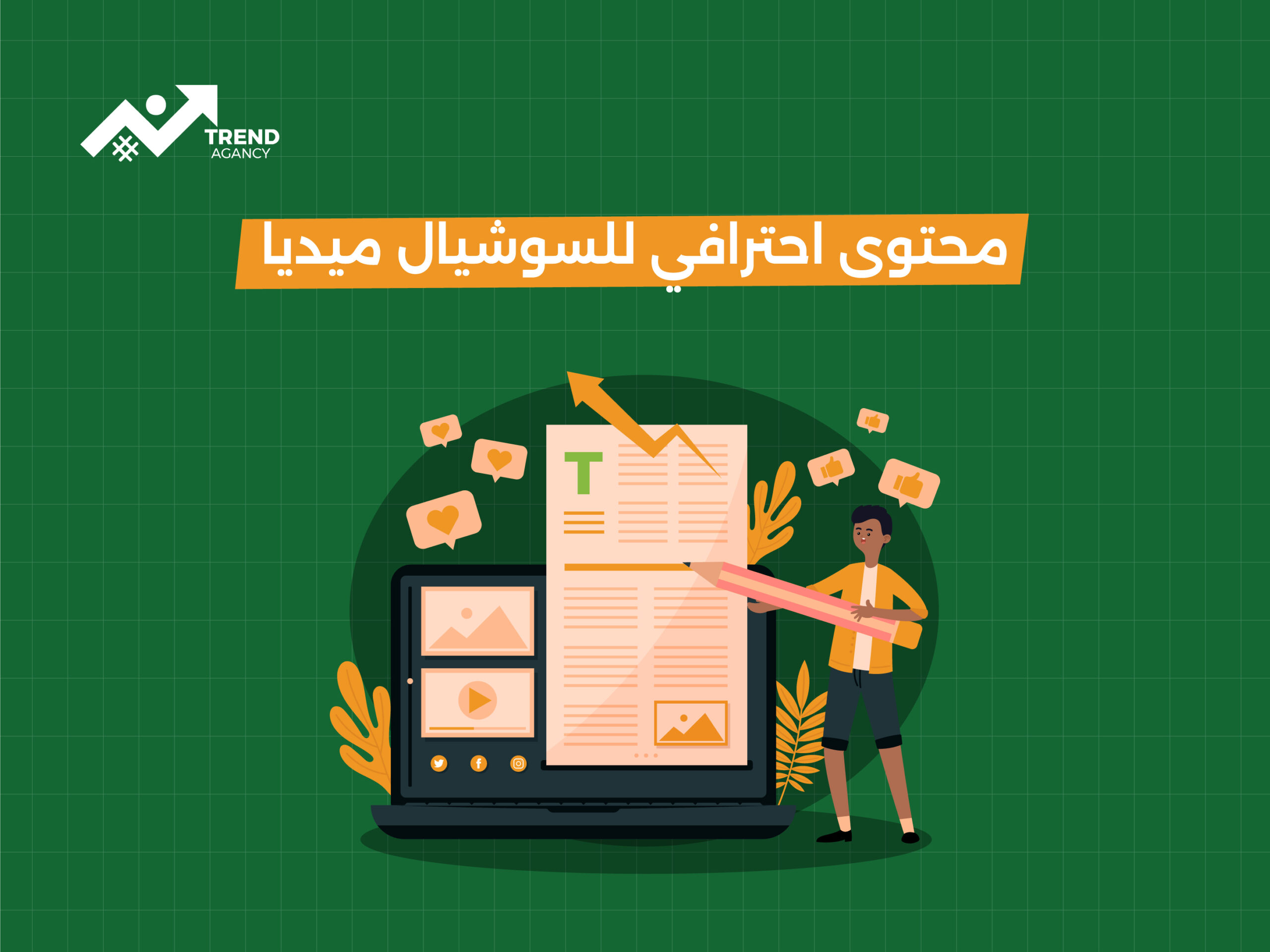 أهمية إنشاء محتوى احترافي للسوشيال ميديا لبناء الهوية الرقمية