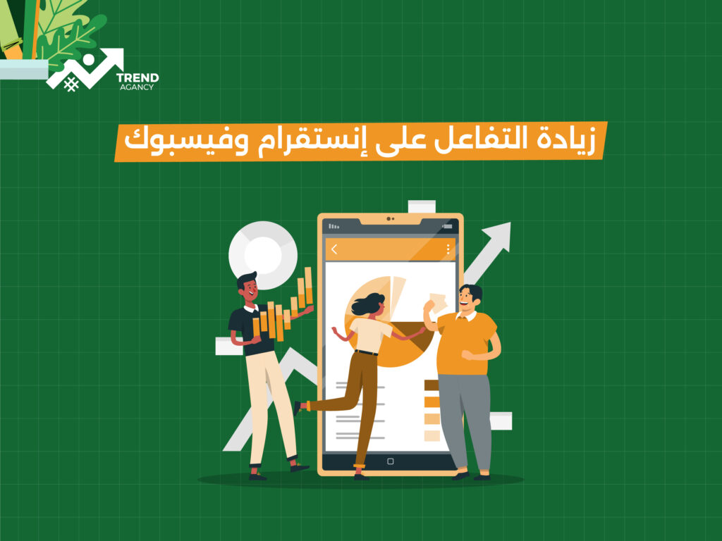 الخوارزميات الجديدة: كيف تضاعف تفاعلك على إنستقرام وفيسبوك في السعودية؟