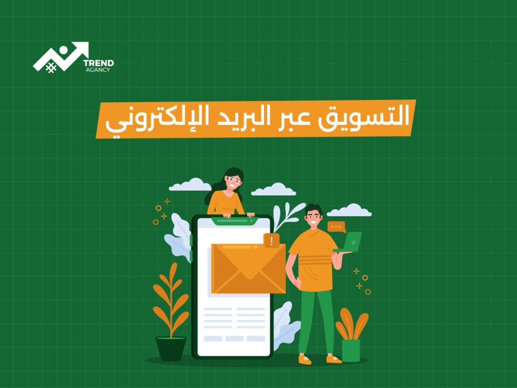 دليلك الكامل للتسويق عبر البريد الإلكتروني