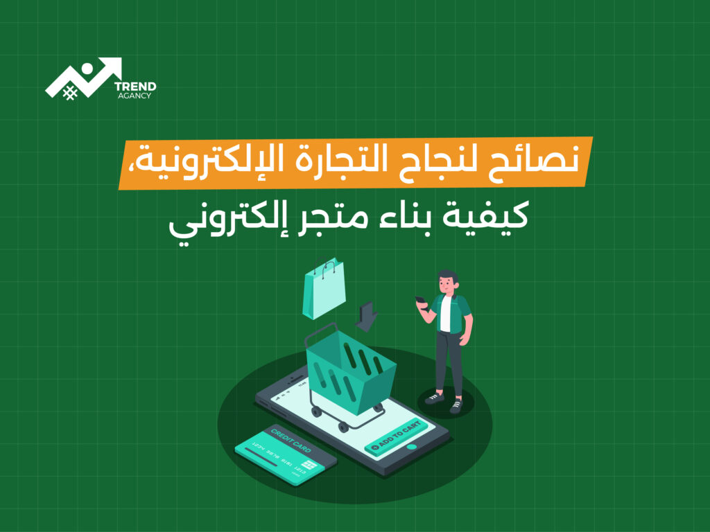 كيفية تحقيق النجاح في التجارة الإلكترونية في السعودية