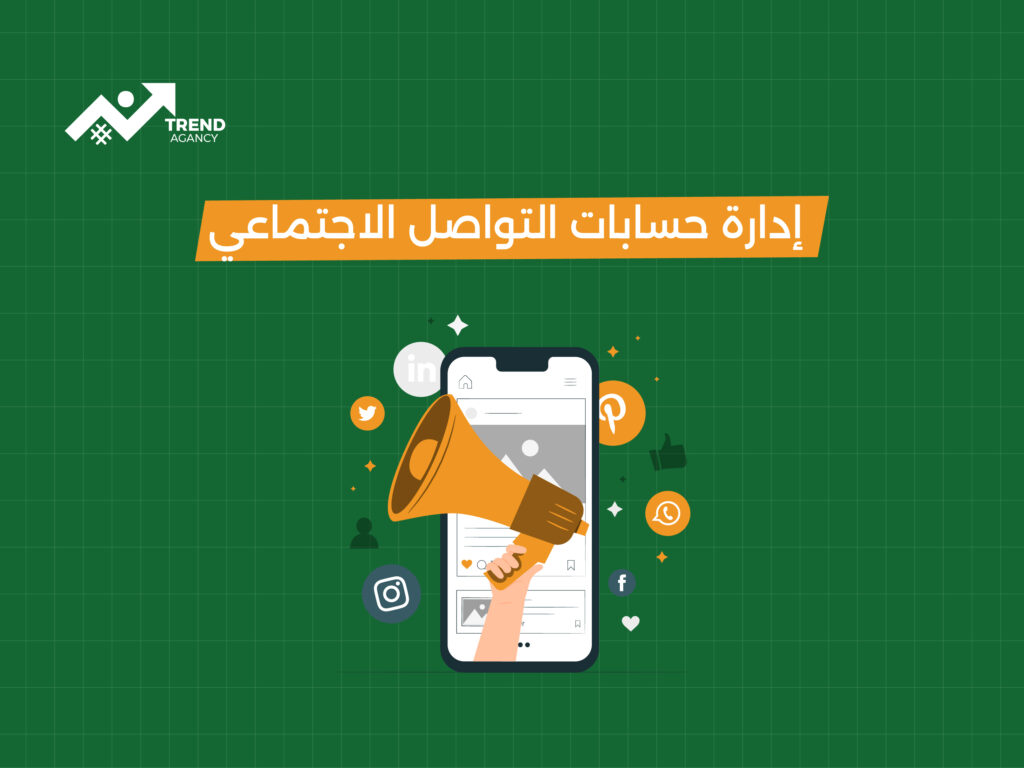خدمة إدارة حسابات التواصل الاجتماعي للشركات السعودية