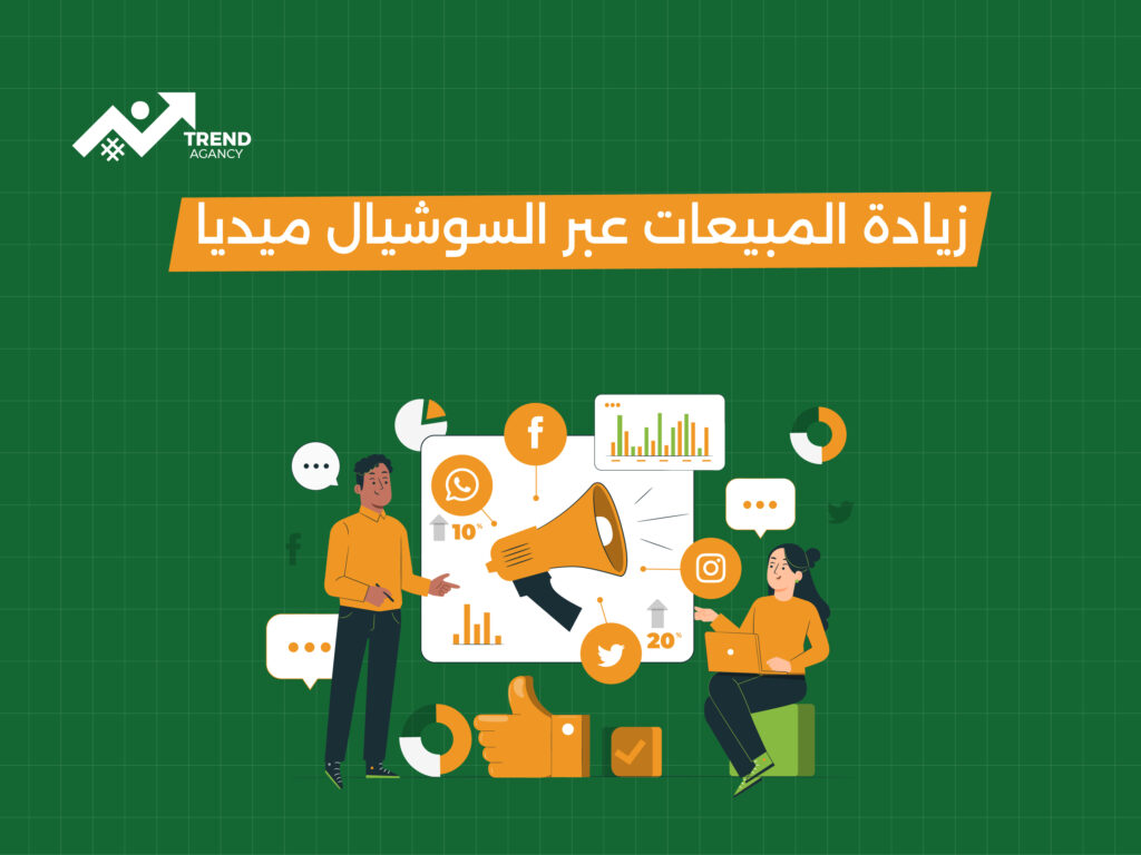 تسويق عبر السوشيال ميديا – كيف تضاعف مبيعاتك بخطوات بسيطة؟