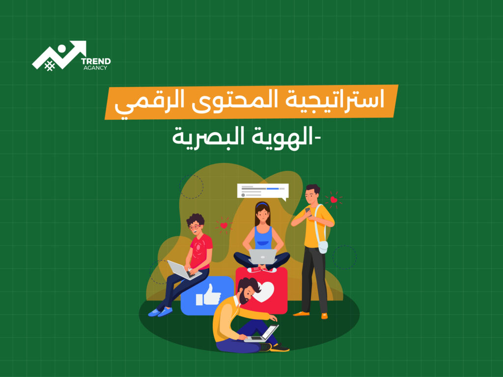 أهمية إنشاء محتوى احترافي للسوشيال ميديا لبناء الهوية الرقمية