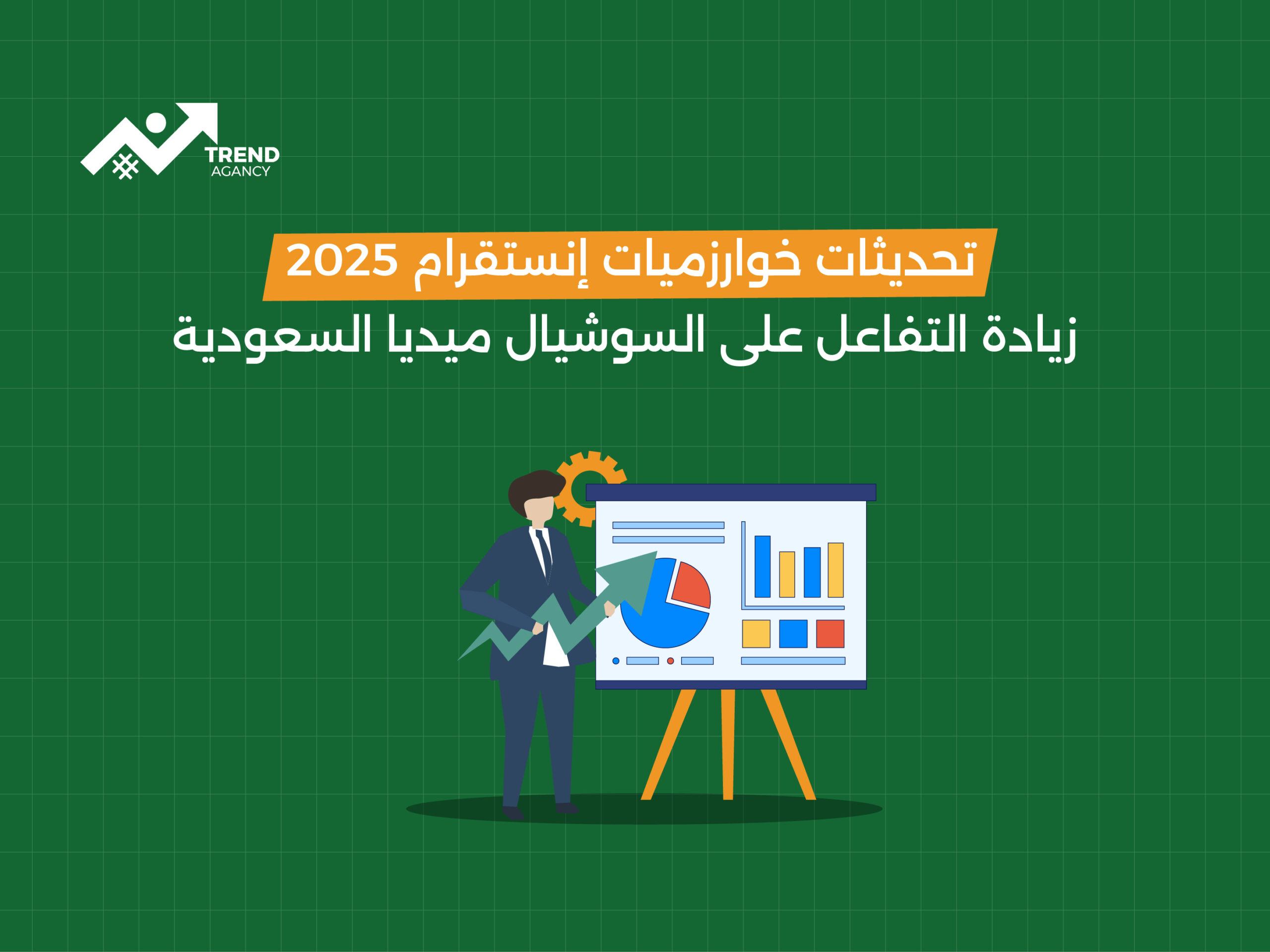 الخوارزميات الجديدة: كيفية زيادة التفاعل على إنستقرام وفيسبوك في السعودية؟