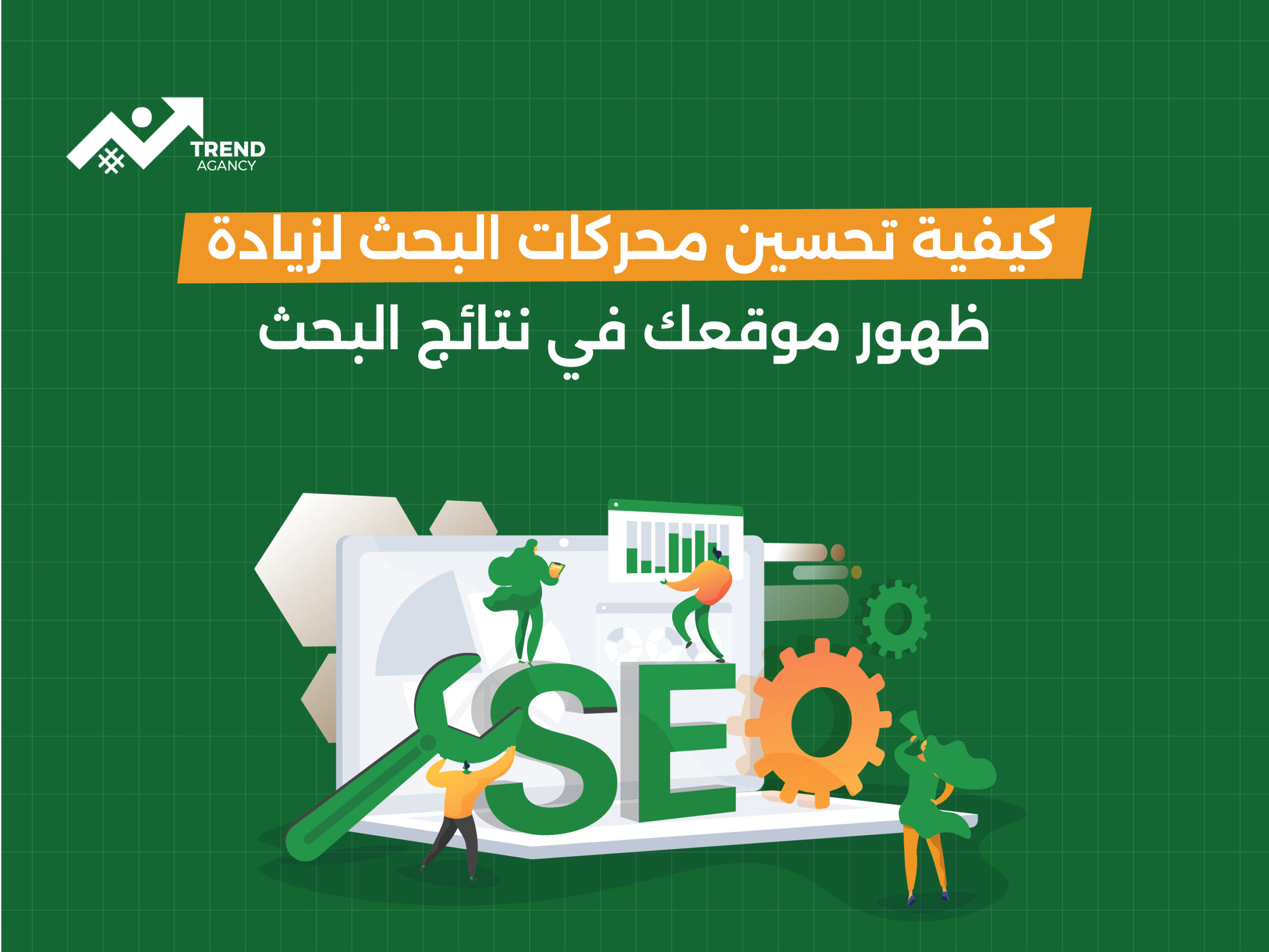 كيفية تحسين محركات البحث لزيادة ظهور موقعك في نتائج البحث