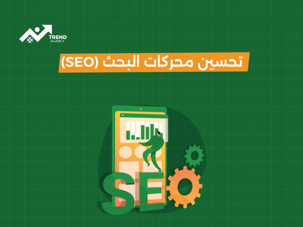 كيفية تحسين محركات البحث لزيادة ظهور موقعك في نتائج البحث