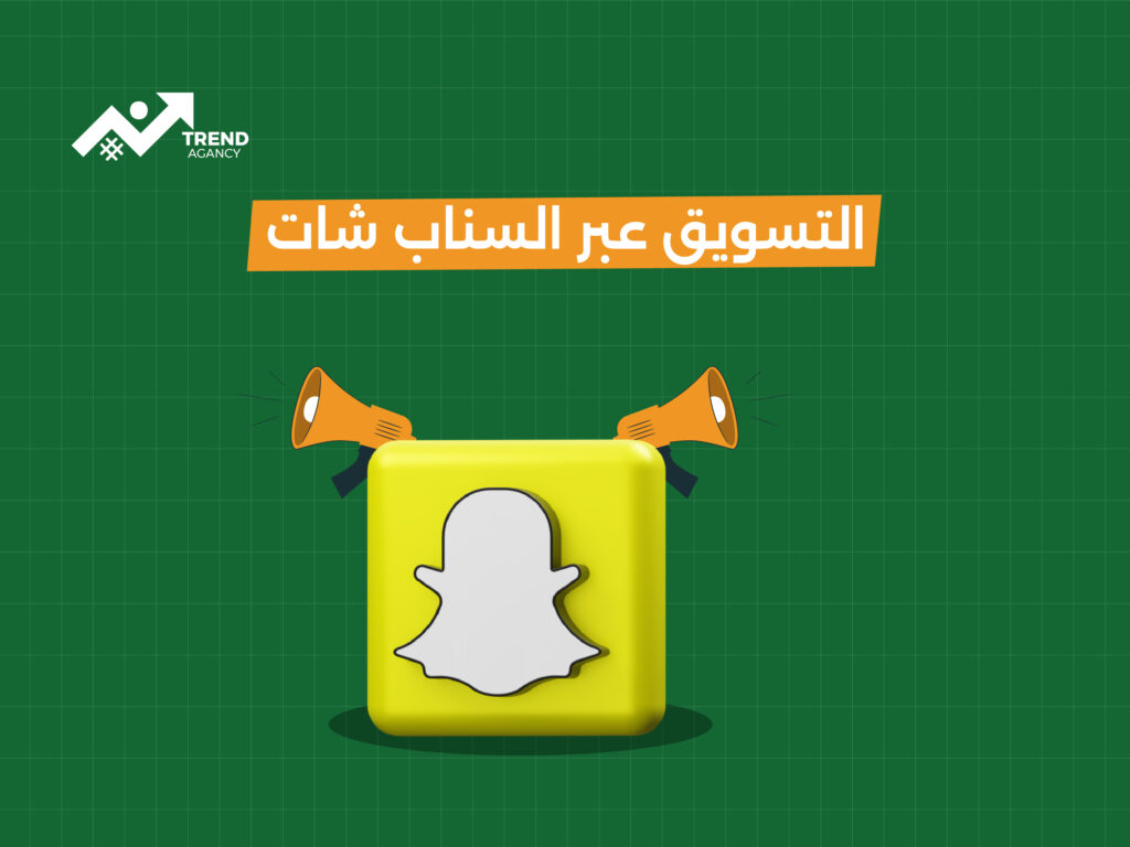 لماذا يعتبر سناب شات منصة تسويقية مهمة في السعودية؟