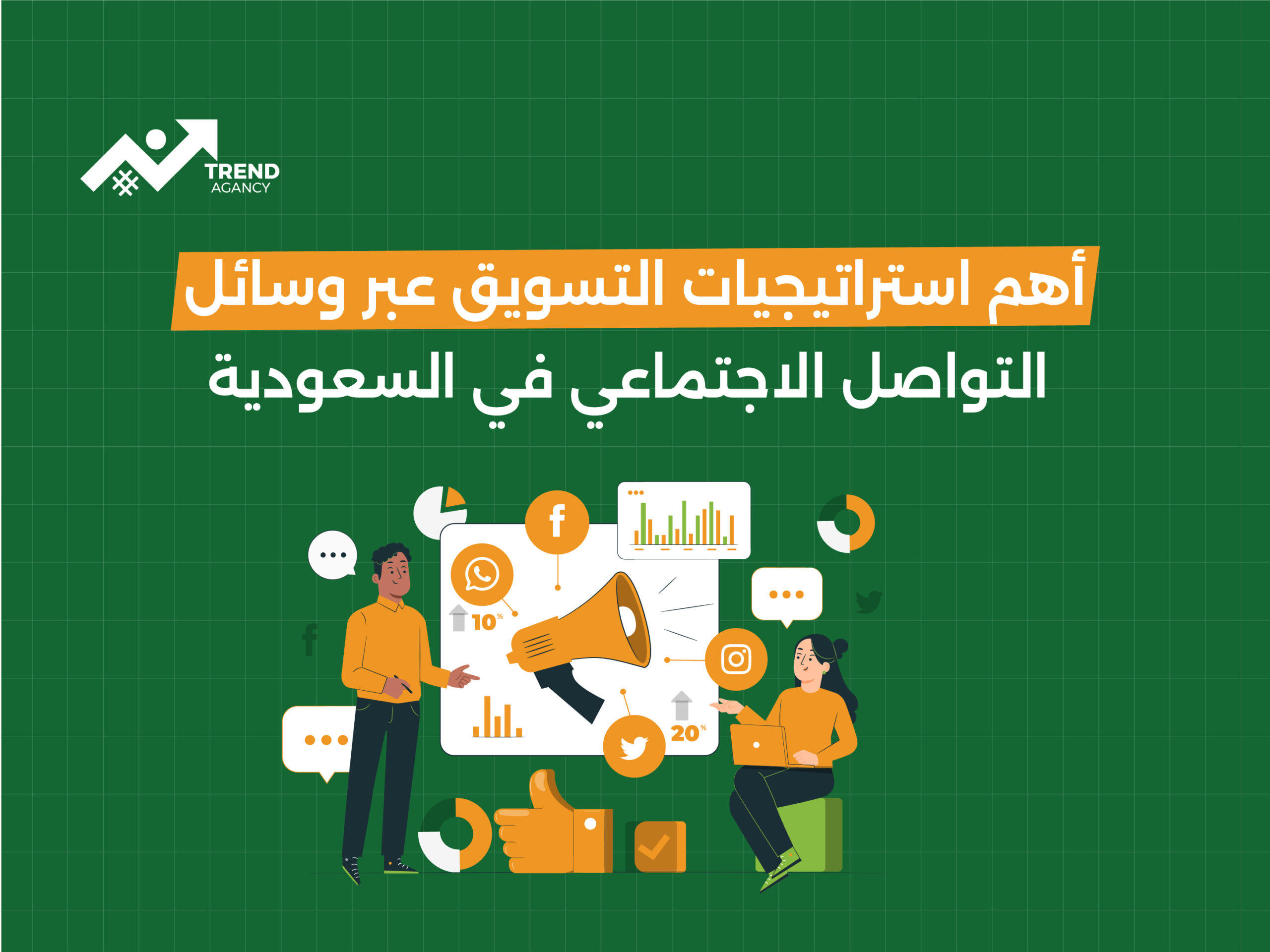 أهم استراتيجيات التسويق عبر وسائل التواصل الاجتماعي في السعودية