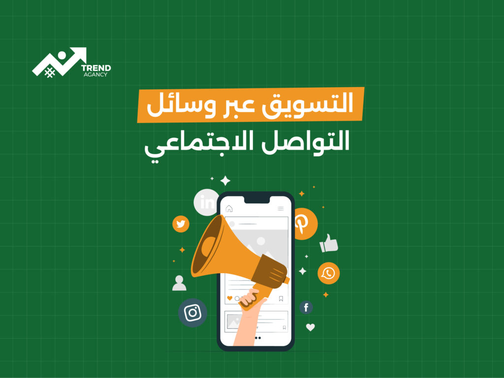أهم استراتيجيات التسويق عبر وسائل التواصل الاجتماعي في السعودية