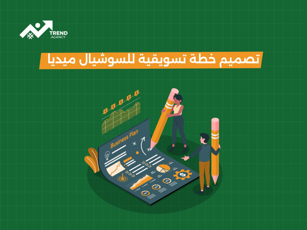 تصميم خطة تسويقية للسوشيال ميديا: كيف تبني استراتيجية فعالة تحقق نتائج ملموسة؟