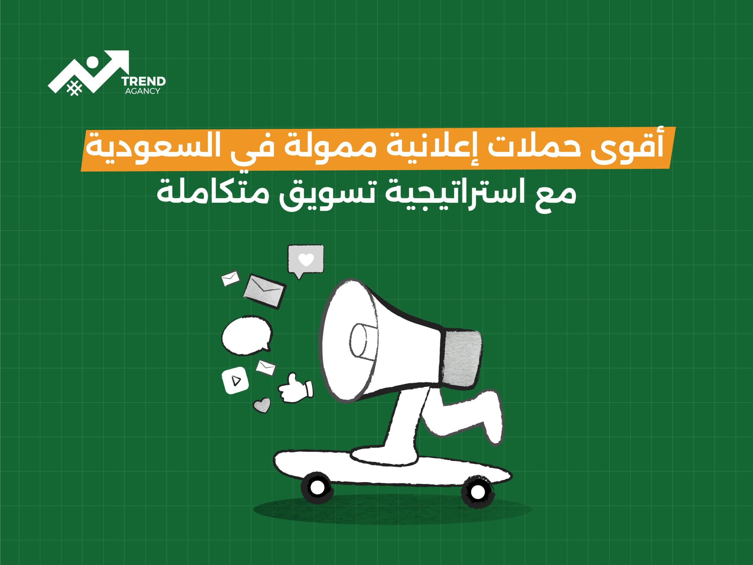 أقوى حملات إعلانية ممولة في السعودية مع استراتيجية تسويق متكاملة