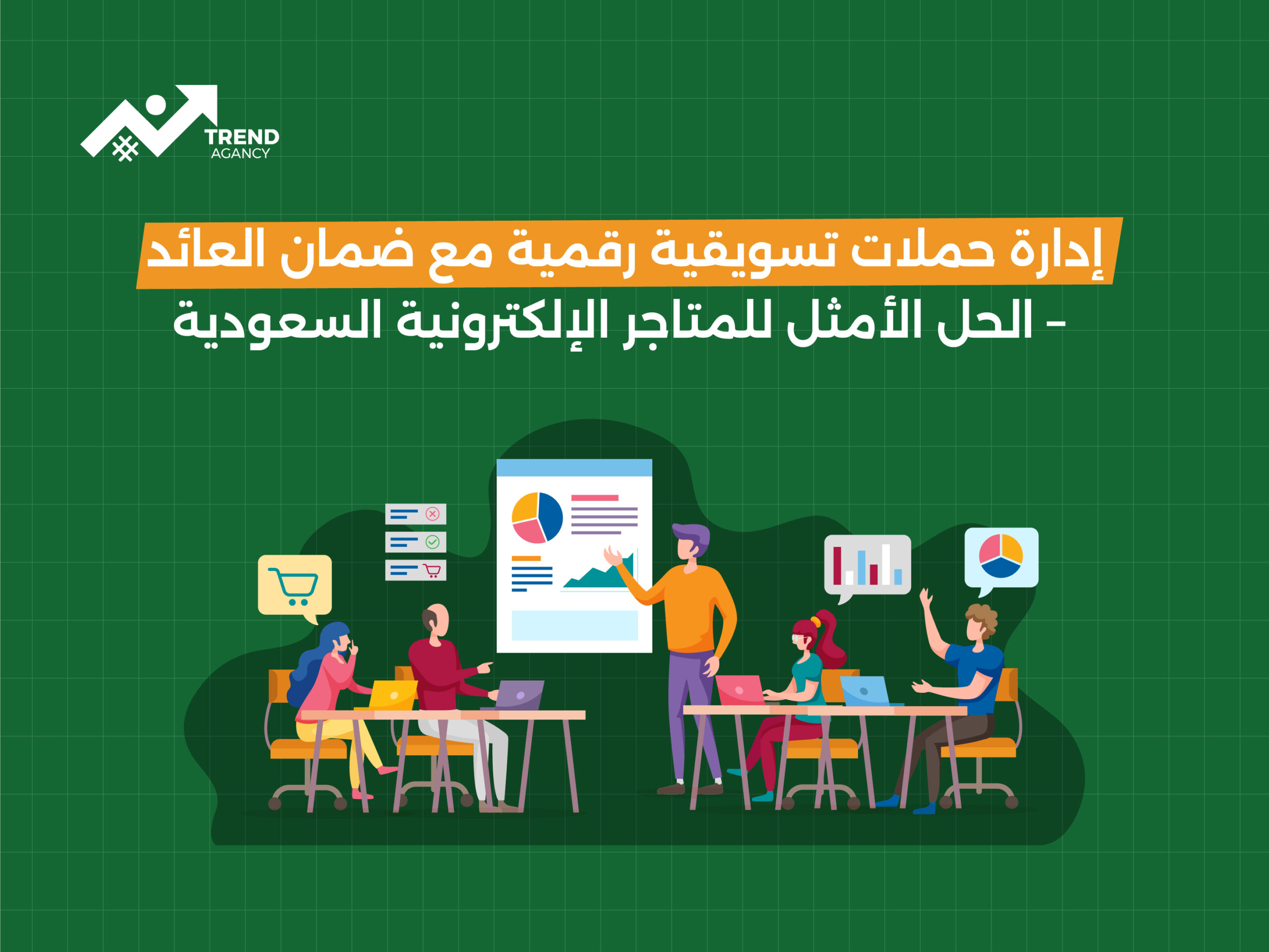 إدارة حملات تسويقية رقمية مع ضمان العائد – الحل الأمثل للمتاجر الإلكترونية السعودية