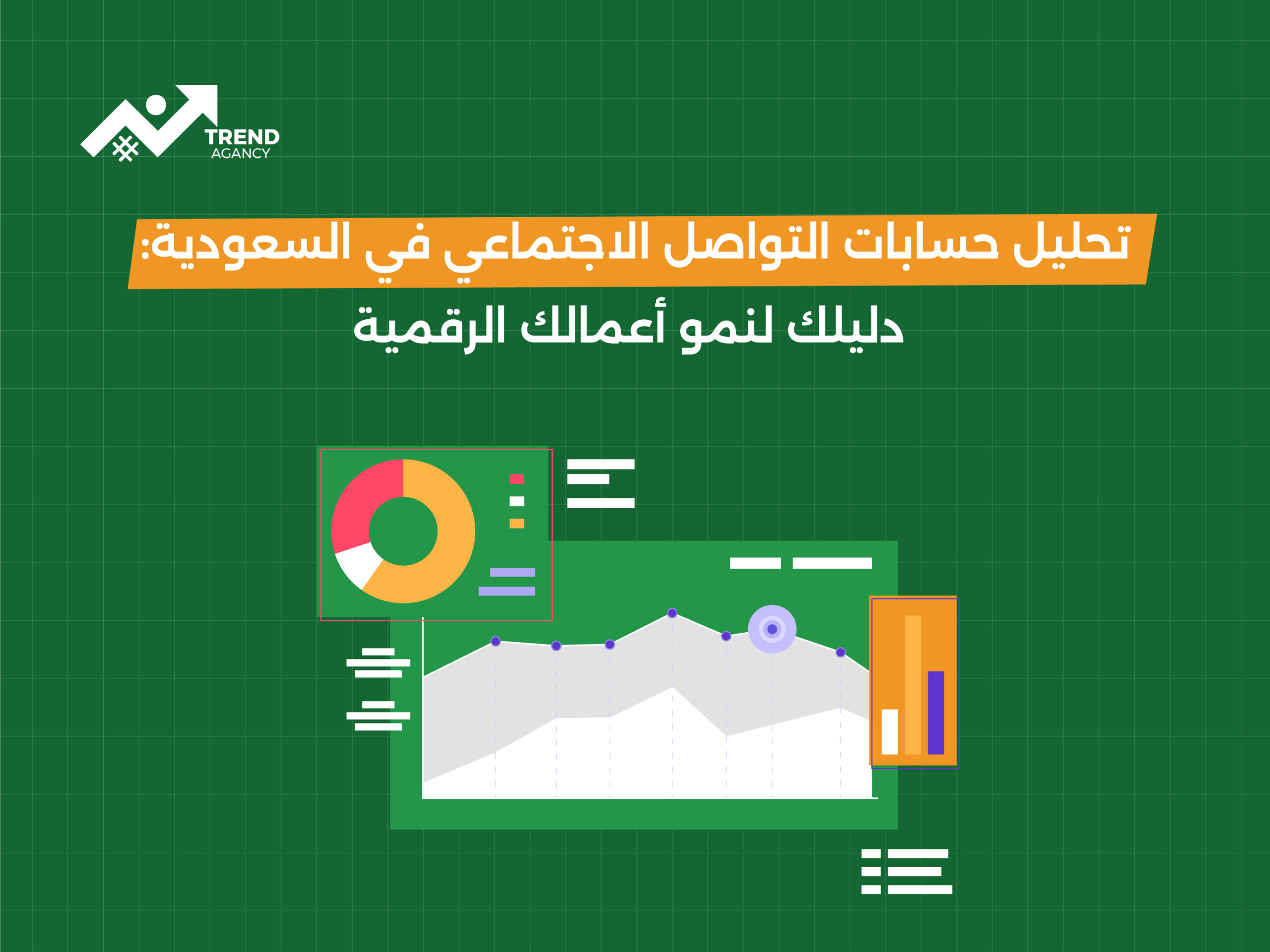 تحليل حسابات التواصل الاجتماعي في الخليج: دليلك لنمو أعمالك الرقمية