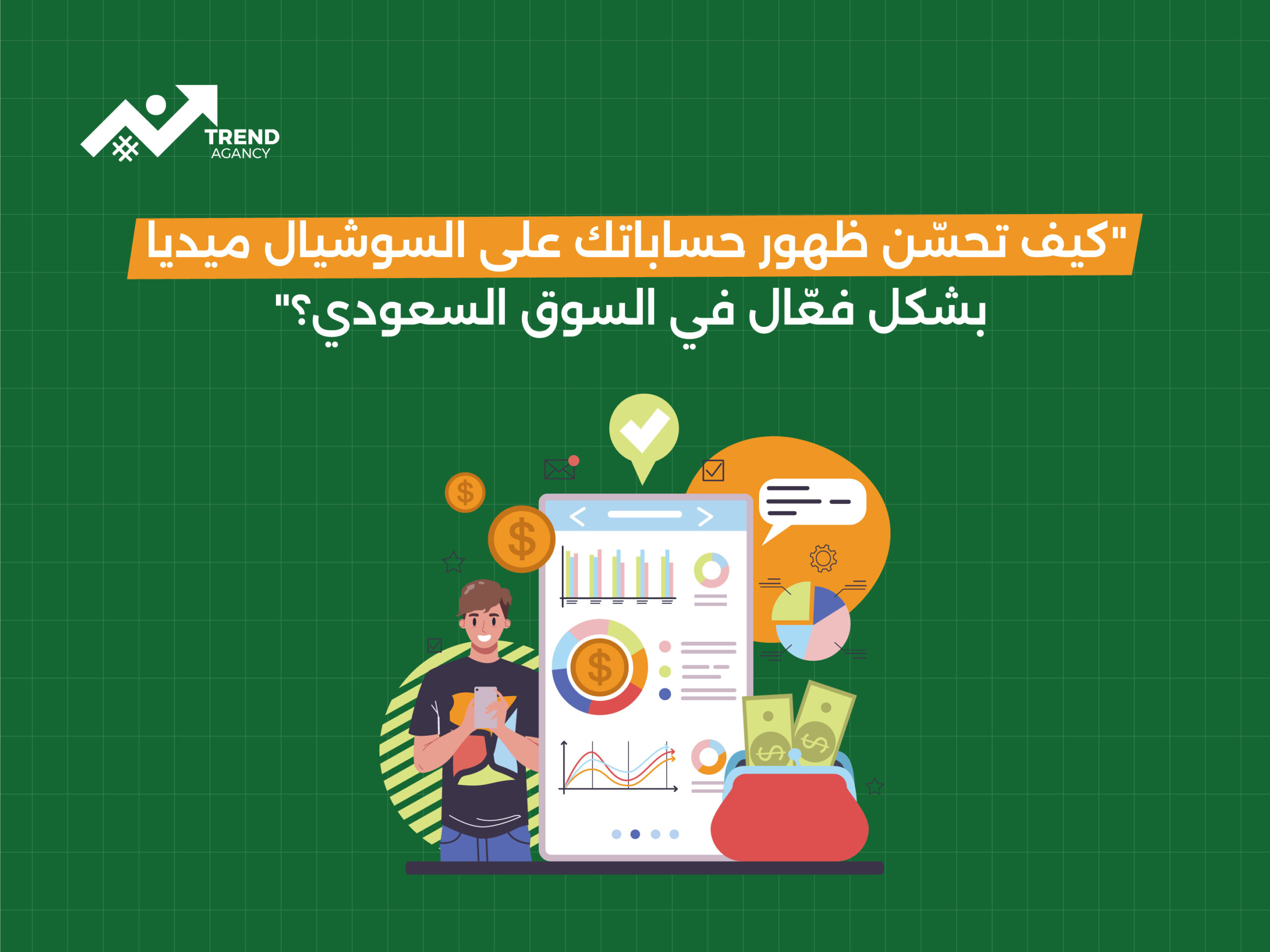 كيف تحسّن ظهور حساباتك على السوشيال ميديا في السوق السعودي؟