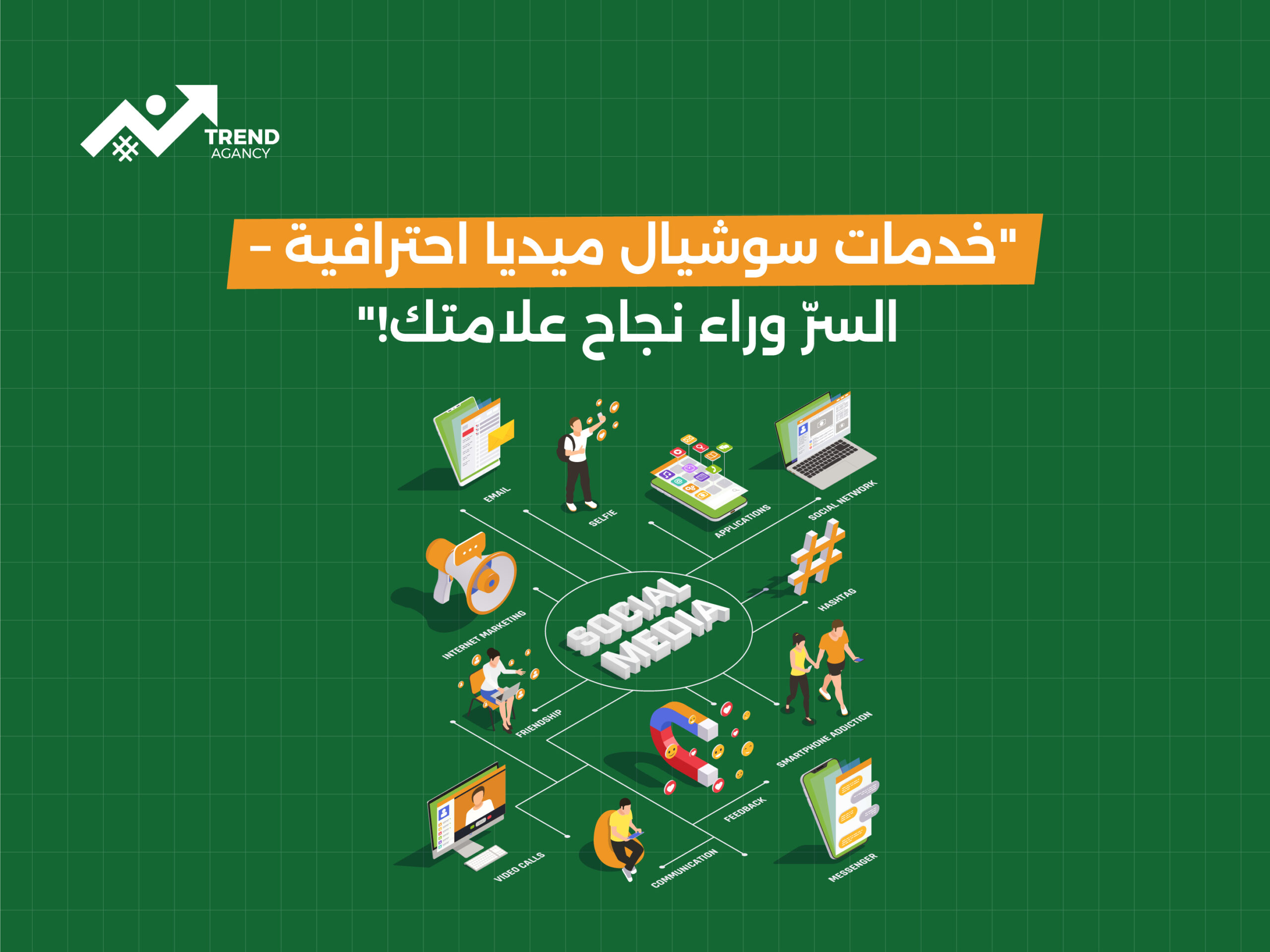 خدمات سوشيال ميديا احترافية – السرّ وراء نجاح علامتك