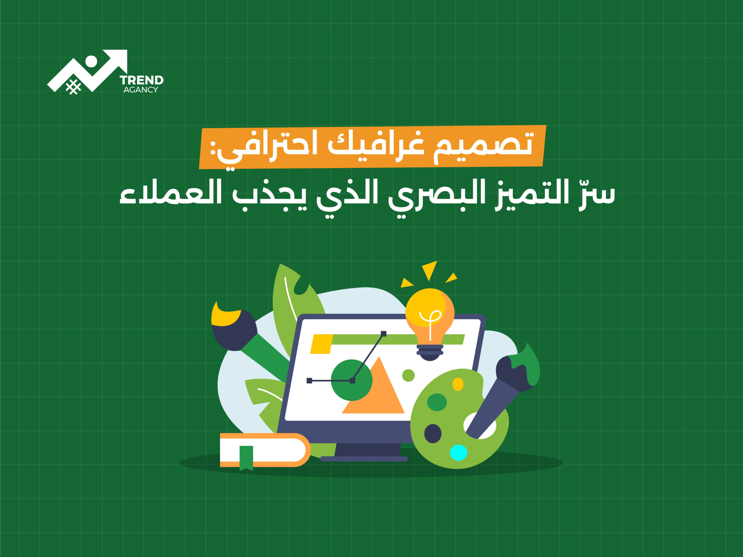 تصميم غرافيك احترافي: سرّ التميز البصري الذي يجذب العملاء