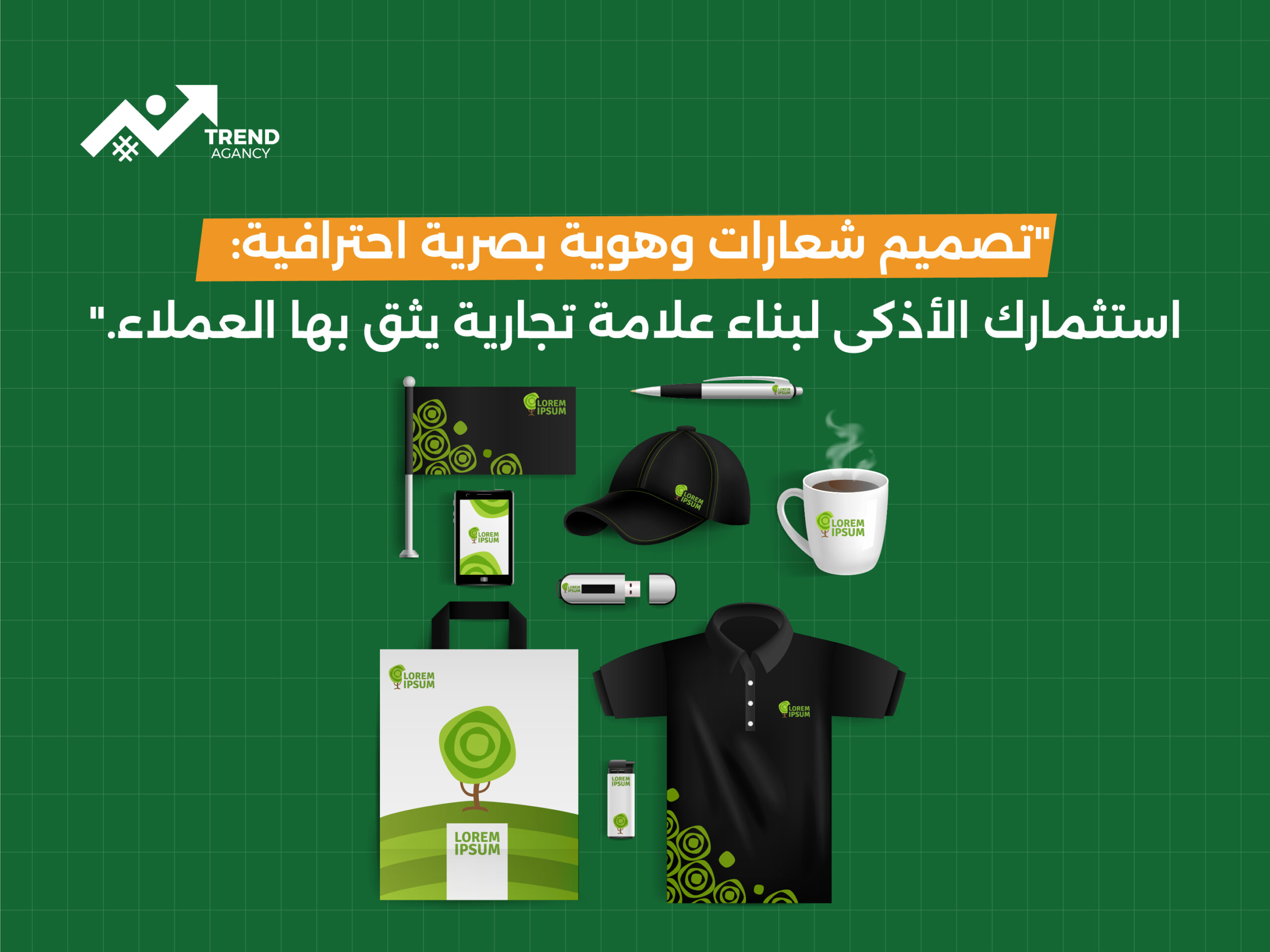 تصميم شعارات وهوية بصرية احترافية: استثمارك الأذكى لبناء علامة تجارية يثق بها العملاء