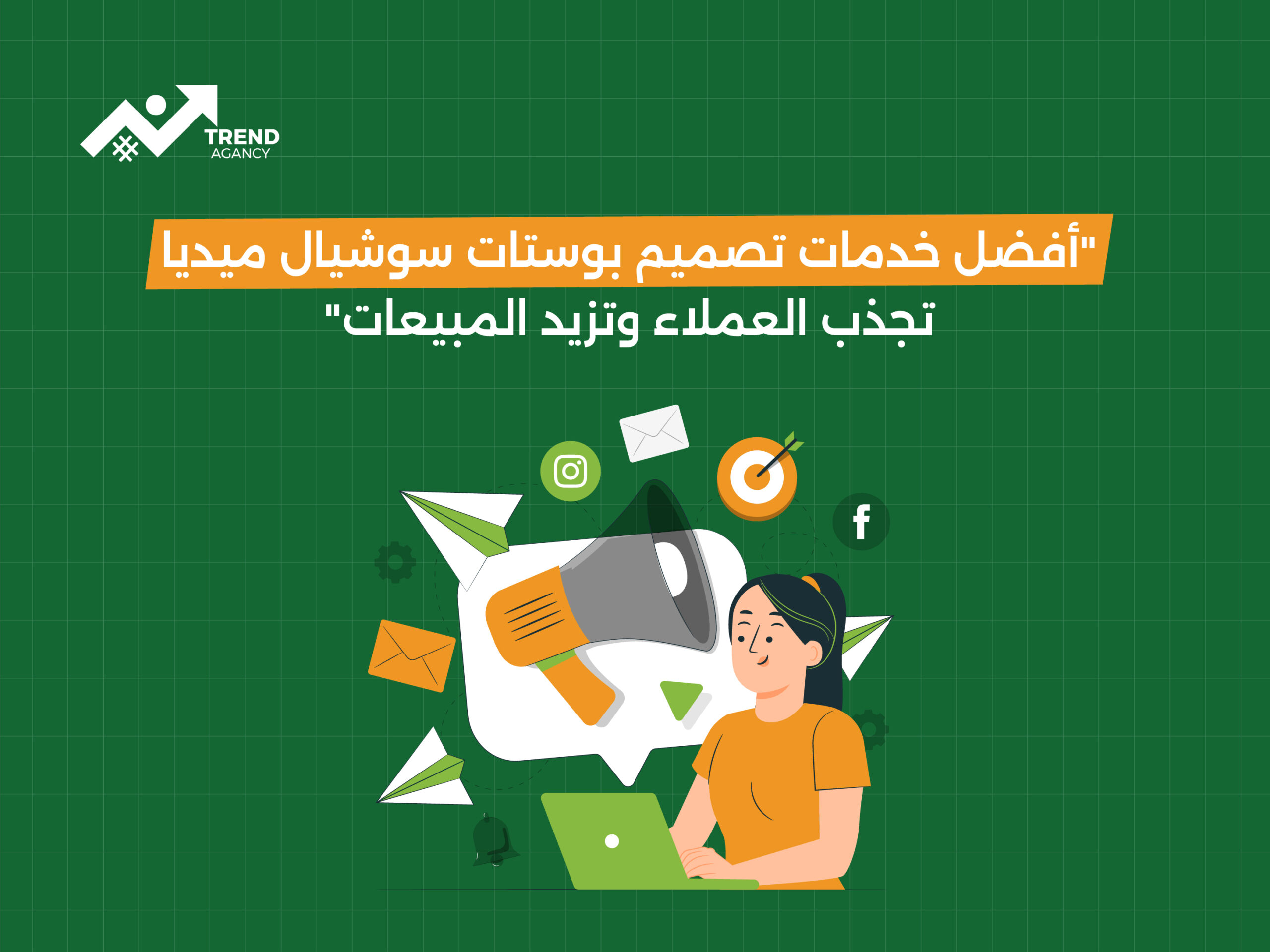 أفضل خدمات تصميم بوستات سوشيال ميديا تجذب العملاء وتزيد المبيعات