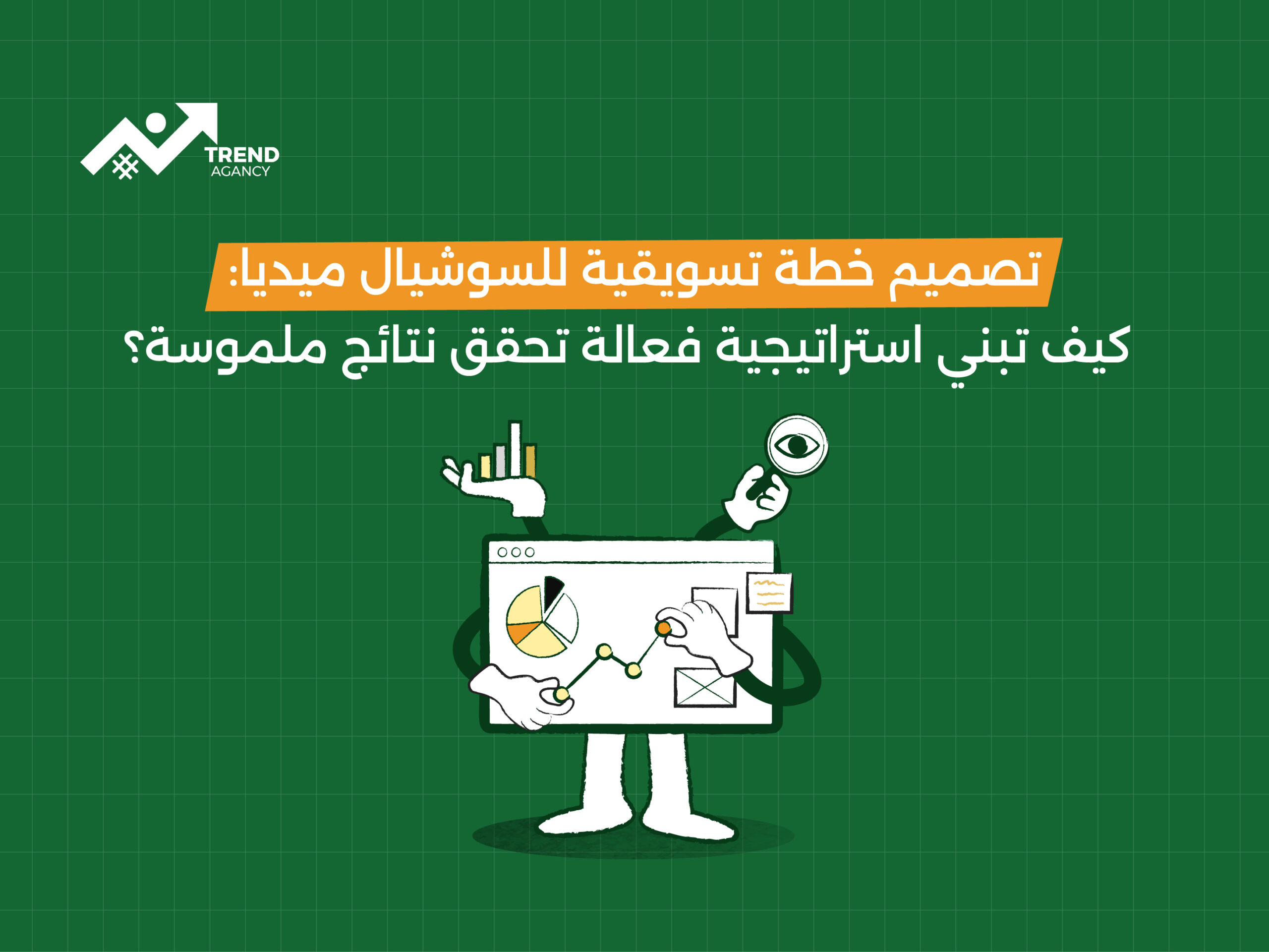 تصميم خطة تسويقية للسوشيال ميديا: كيف تبني استراتيجية فعالة تحقق نتائج ملموسة؟