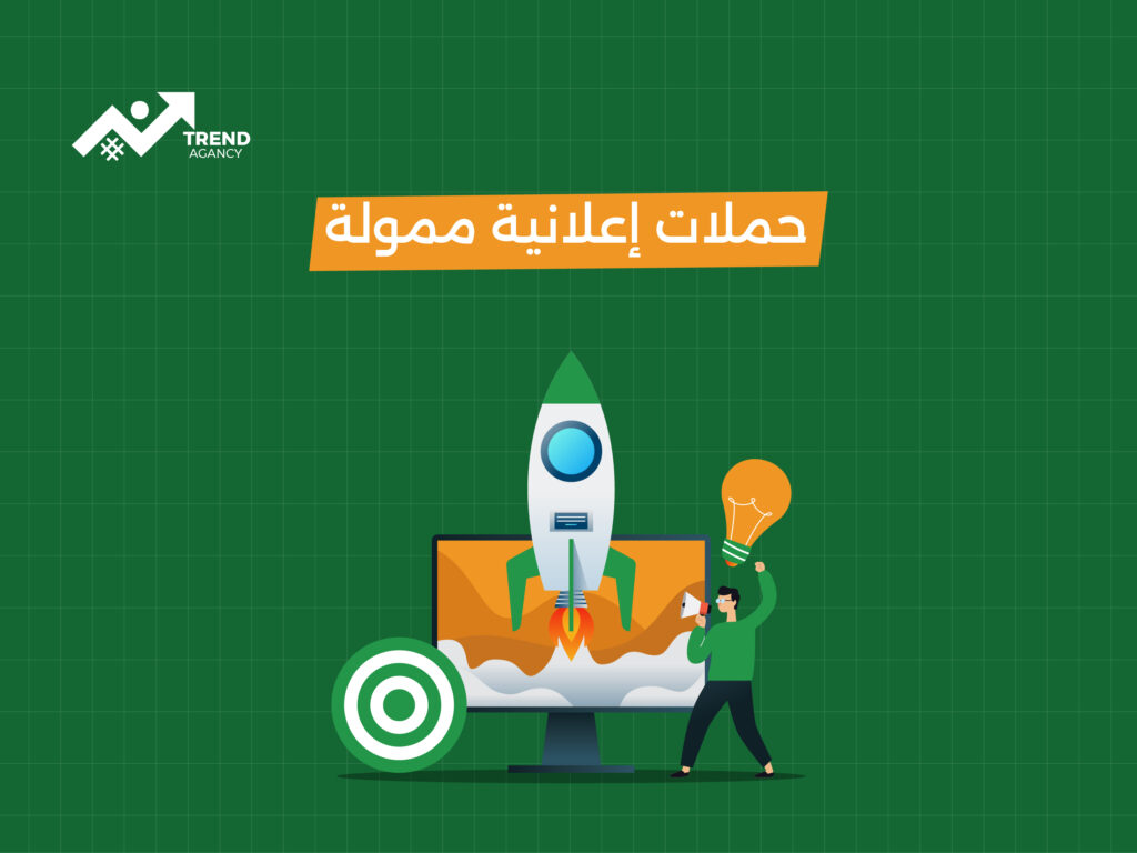 أقوى حملات إعلانية ممولة في السعودية مع استراتيجية تسويق متكاملة