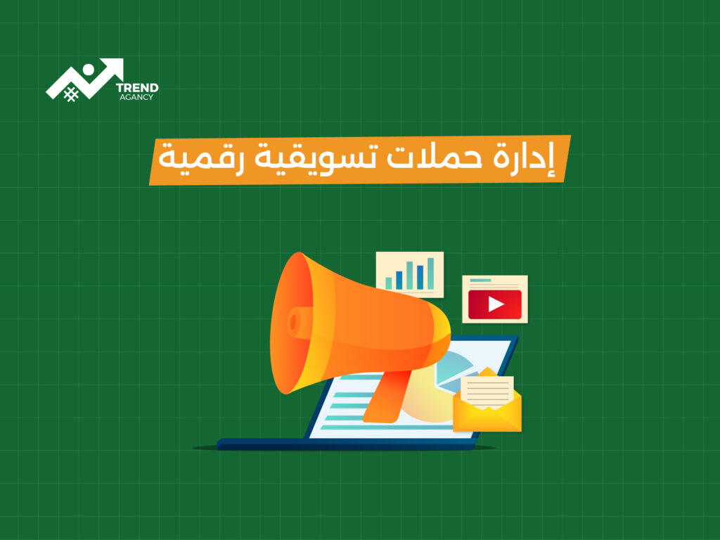 إدارة حملات تسويقية رقمية مع ضمان العائد – الحل الأمثل للمتاجر الإلكترونية السعودية