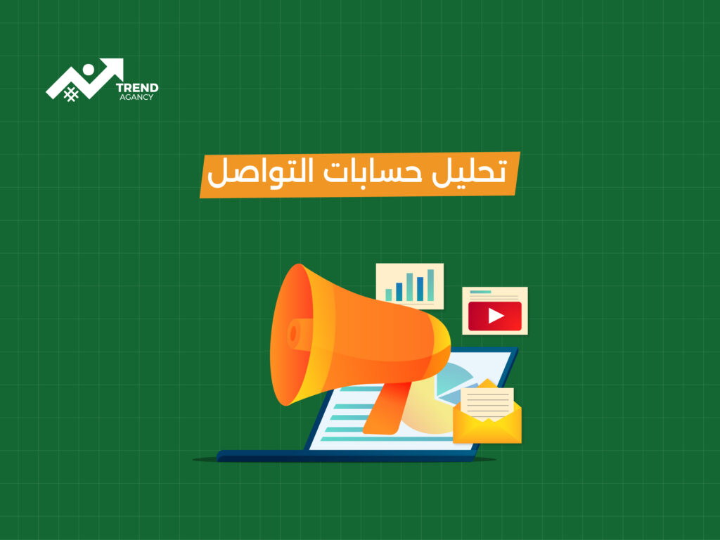 تحليل حسابات التواصل الاجتماعي في الخليج: دليلك لنمو أعمالك الرقمية