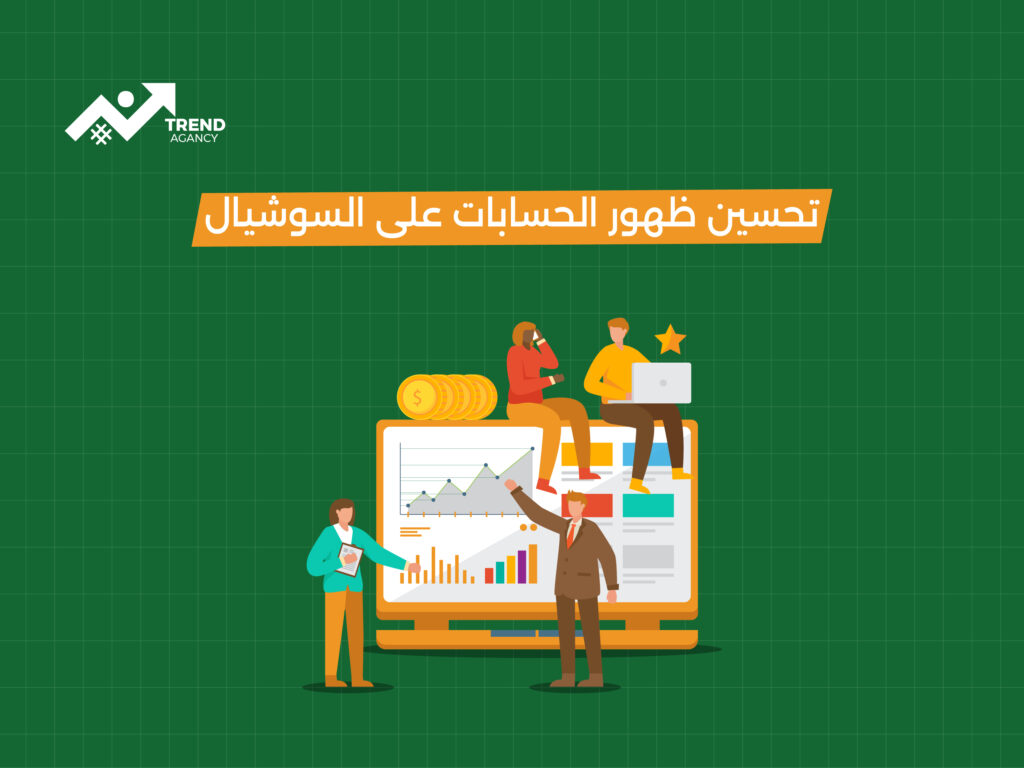 كيف تحسّن ظهور حساباتك على السوشيال ميديا في السوق السعودي؟